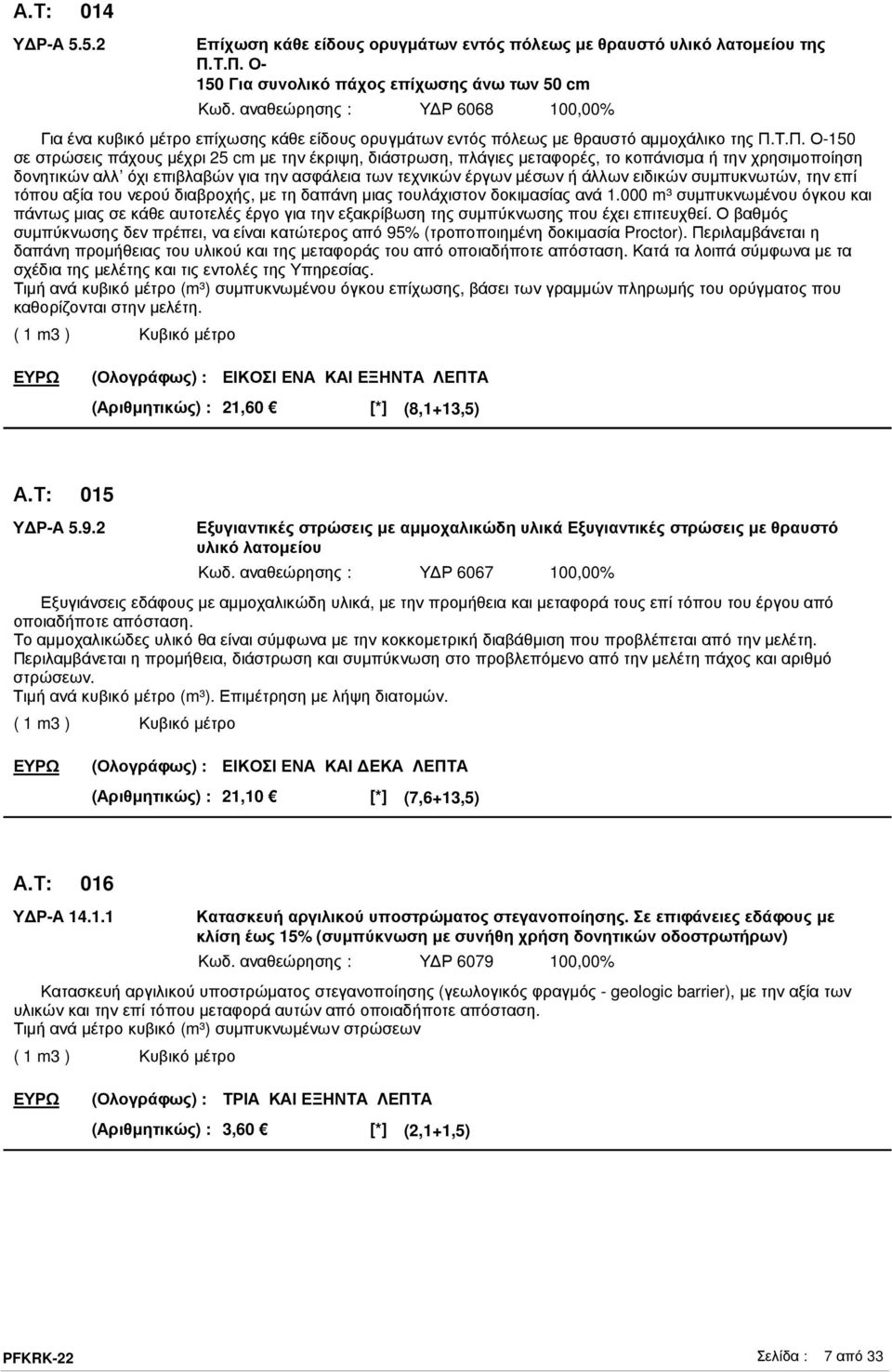 ειδικών συµπυκνωτών, την επί τόπου αξία του νερού διαβροχής, µε τη δαπάνη µιας τουλάχιστον δοκιµασίας ανά 1.