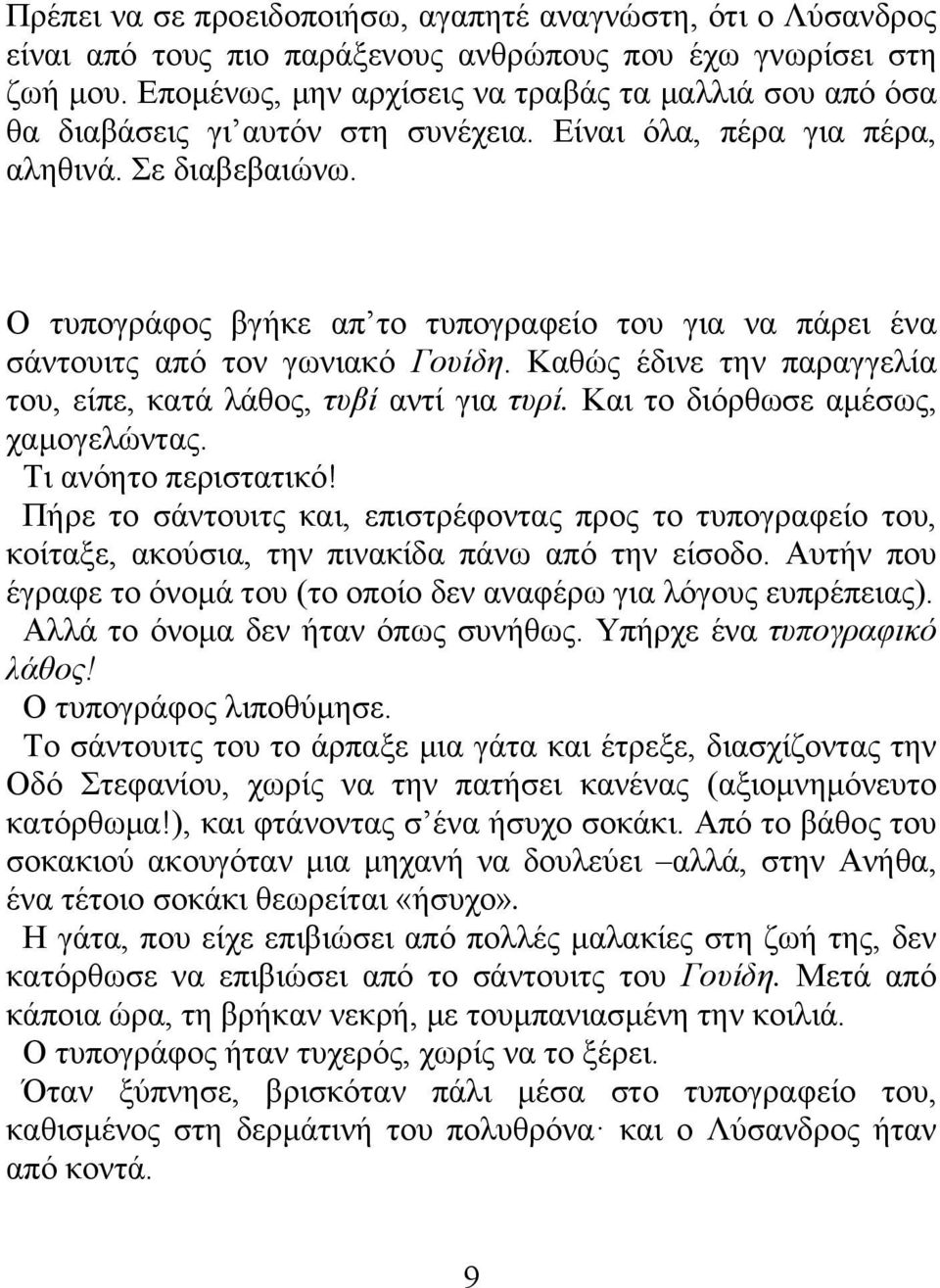 Ο τυπογράφος βγήκε απ το τυπογραφείο του για να πάρει ένα σάντουιτς από τον γωνιακό Γουίδη. Καθώς έδινε την παραγγελία του, είπε, κατά λάθος, τυβί αντί για τυρί. Και το διόρθωσε αμέσως, χαμογελώντας.