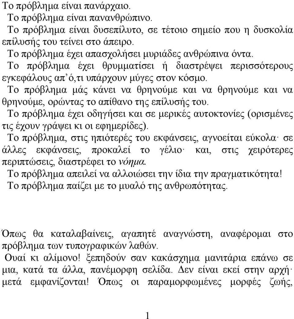 Το πρόβλημα μάς κάνει να θρηνούμε και να θρηνούμε και να θρηνούμε, ορώντας το απίθανο της επίλυσής του.