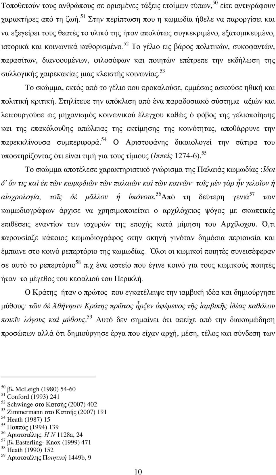 52 Τν γέιην εηο βάξνο πνιηηηθψλ, ζπθνθαληψλ, παξαζίησλ, δηαλννπκέλσλ, θηινζφθσλ θαη πνηεηψλ επέηξεπε ηελ εθδήισζε ηεο ζπιινγηθήο ραηξεθαθίαο κηαο θιεηζηήο θνηλσλίαο.