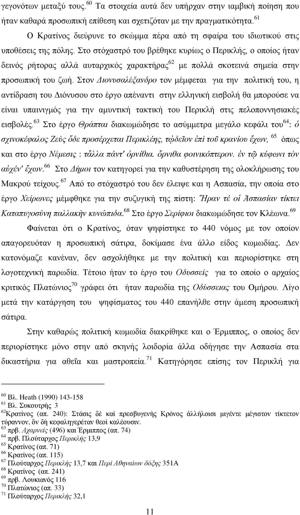 Σην ζηφραζηξφ ηνπ βξέζεθε θπξίσο ν Πεξηθιήο, ν νπνίνο ήηαλ δεηλφο ξήηνξαο αιιά απηαξρηθφο ραξαθηήξαο 62 κε πνιιά ζθνηεηλά ζεκεία ζηελ πξνζσπηθή ηνπ δσή.