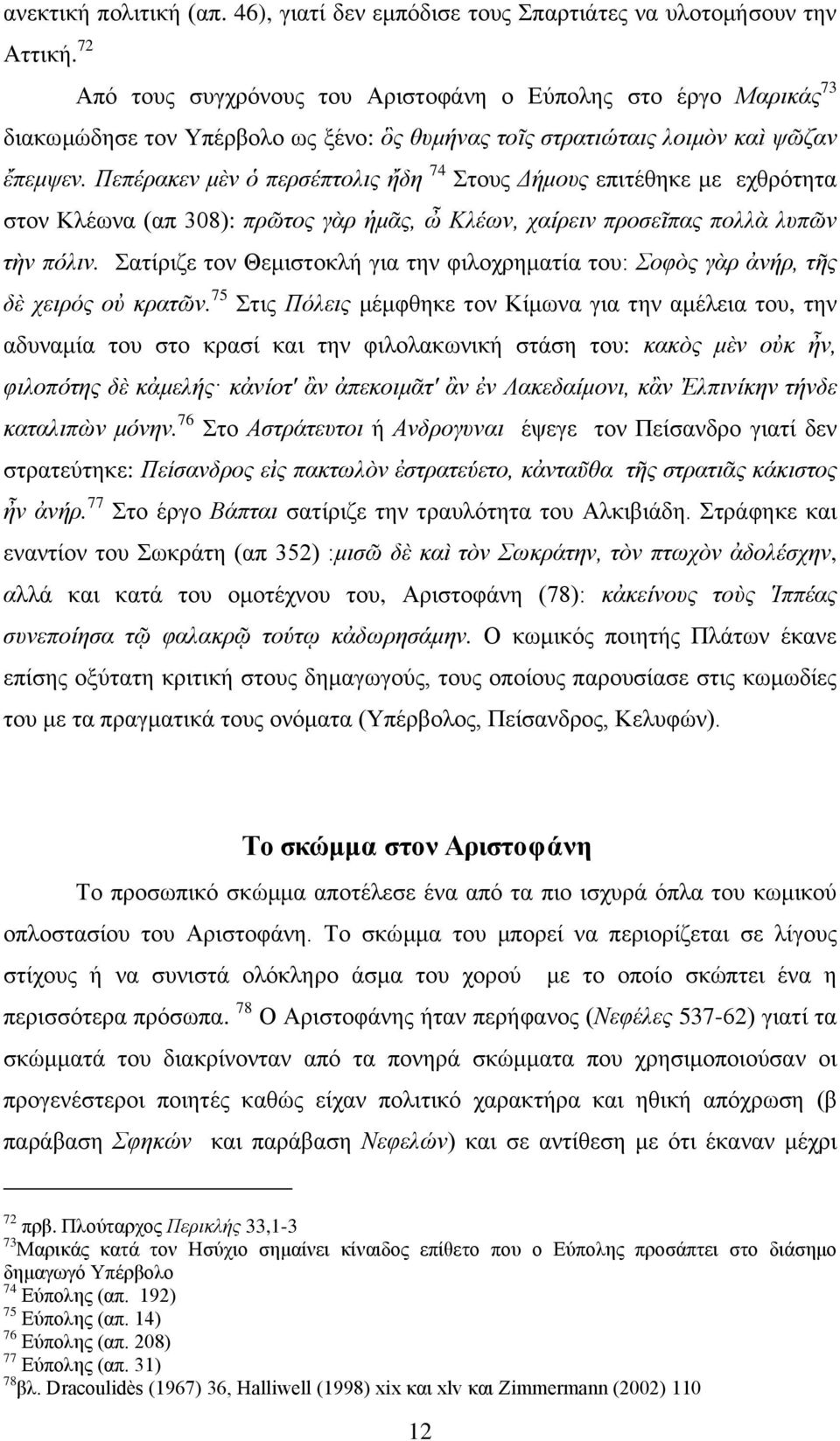 Πεπέξαθελ κὲλ ὁ πεξζέπηνιηο ἤδε 74 Σηνπο Γήκνπο επηηέζεθε κε ερζξφηεηα ζηνλ Κιέσλα (απ 308): πξηνο γὰξ ἡκᾶο, ὦ Κιέσλ, ραίξεηλ πξνζεῖπαο πνιιὰ ιππλ ηὴλ πόιηλ.