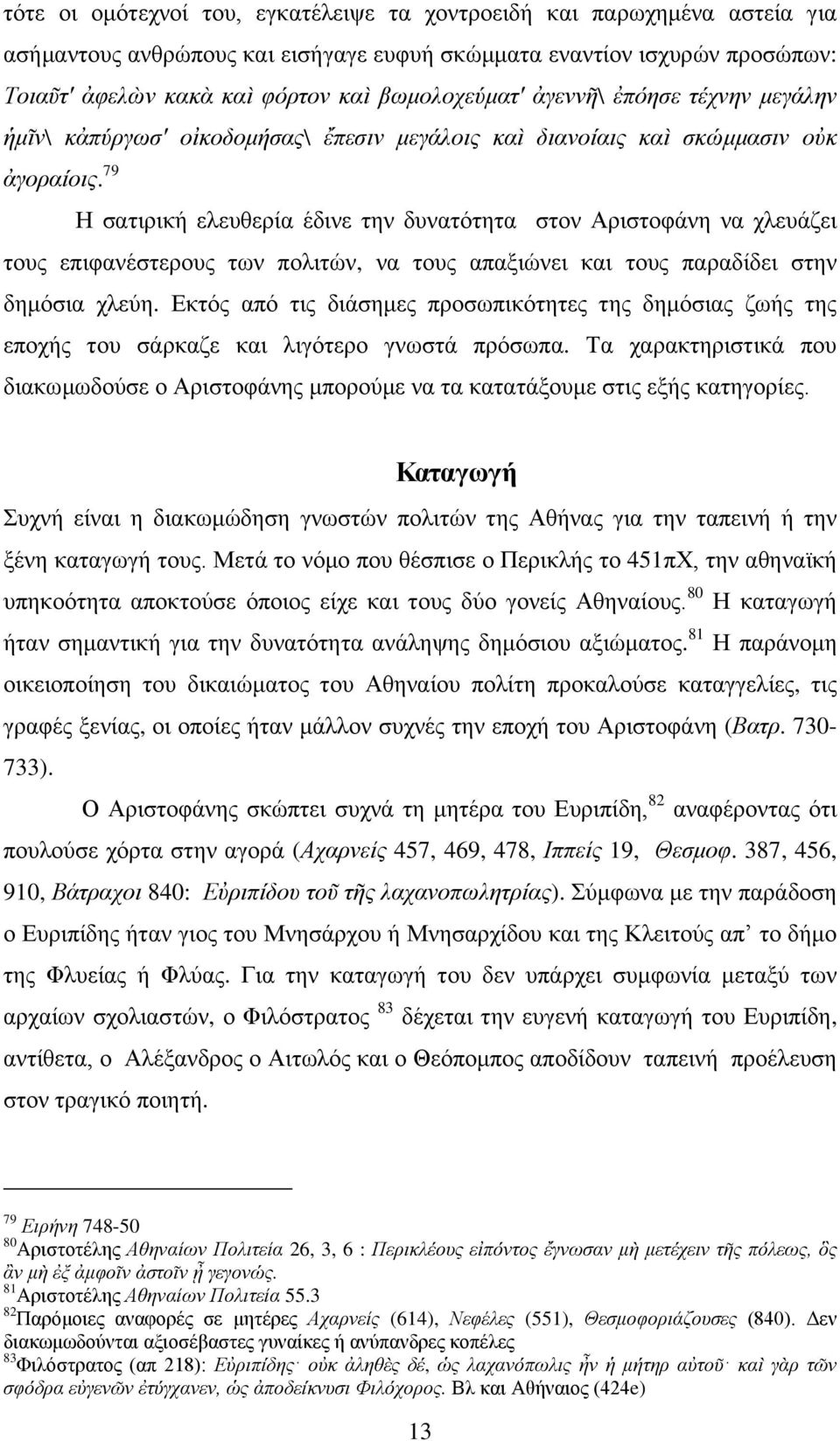 79 Ζ ζαηηξηθή ειεπζεξία έδηλε ηελ δπλαηφηεηα ζηνλ Αξηζηνθάλε λα ριεπάδεη ηνπο επηθαλέζηεξνπο ησλ πνιηηψλ, λα ηνπο απαμηψλεη θαη ηνπο παξαδίδεη ζηελ δεκφζηα ριεχε.