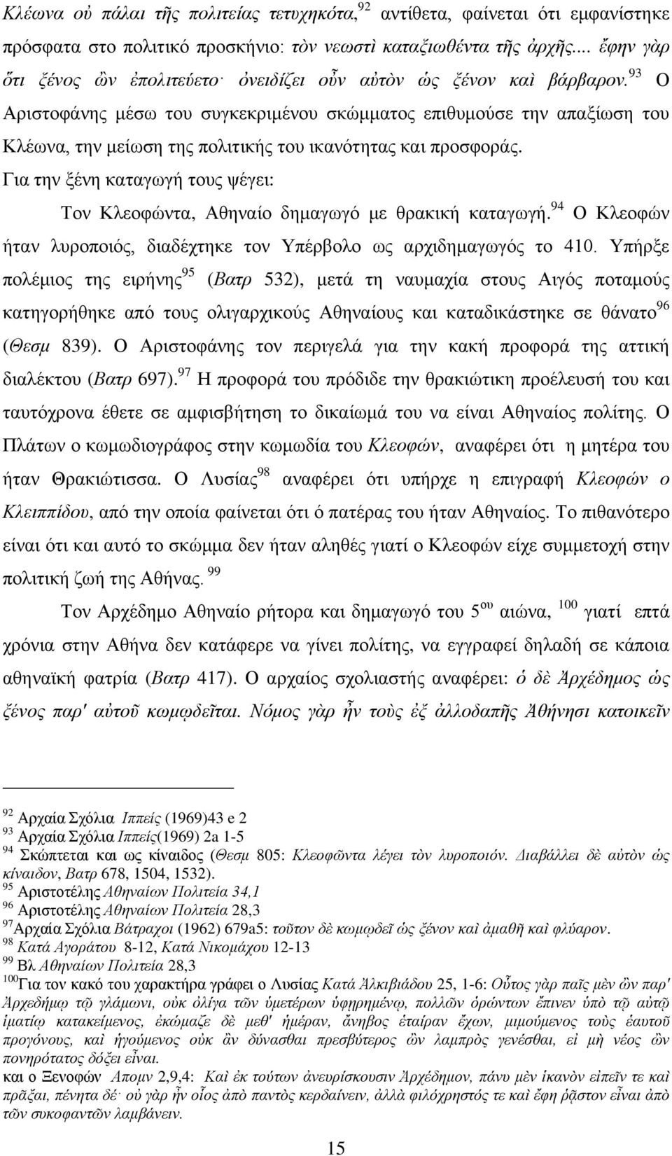 93 Ο Αξηζηνθάλεο κέζσ ηνπ ζπγθεθξηκέλνπ ζθψκκαηνο επηζπκνχζε ηελ απαμίσζε ηνπ Κιέσλα, ηελ κείσζε ηεο πνιηηηθήο ηνπ ηθαλφηεηαο θαη πξνζθνξάο.