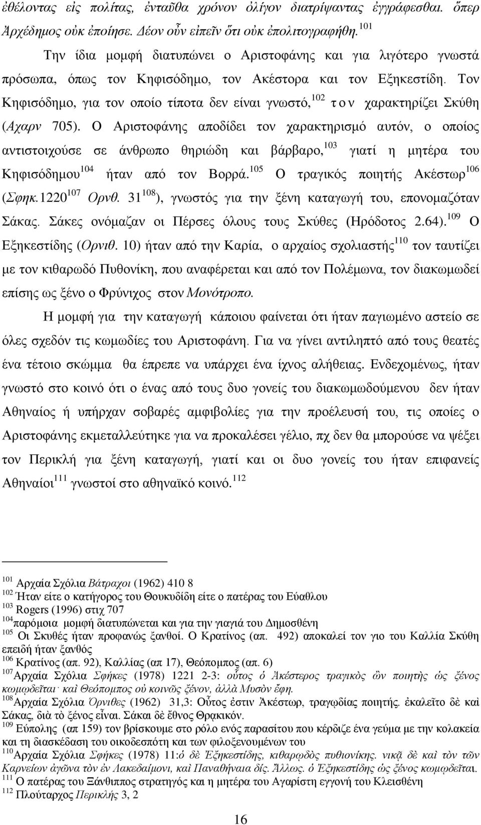 Τνλ Κεθηζφδεκν, γηα ηνλ νπνίν ηίπνηα δελ είλαη γλσζηφ, 102 η ν λ ραξαθηεξίδεη Σθχζε (Αραξλ 705).