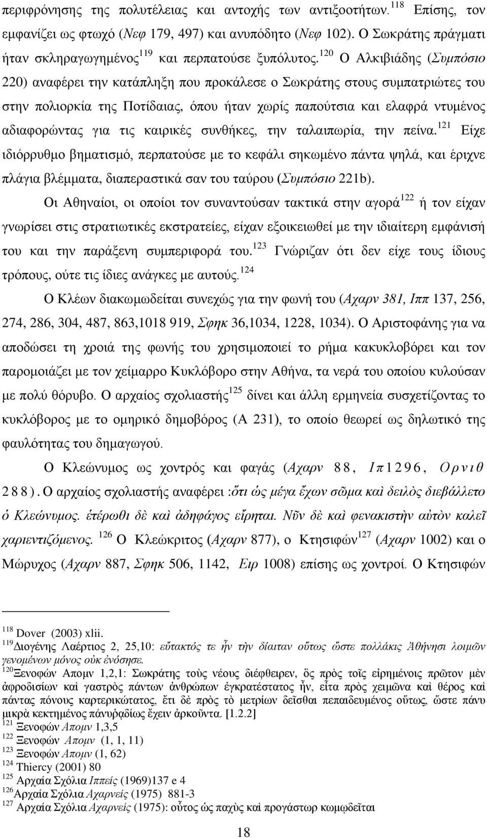 120 Ο Αιθηβηάδεο (πκπόζην 220) αλαθέξεη ηελ θαηάπιεμε πνπ πξνθάιεζε ν Σσθξάηεο ζηνπο ζπκπαηξηψηεο ηνπ ζηελ πνιηνξθία ηεο Πνηίδαηαο, φπνπ ήηαλ ρσξίο παπνχηζηα θαη ειαθξά ληπκέλνο αδηαθνξψληαο γηα ηηο