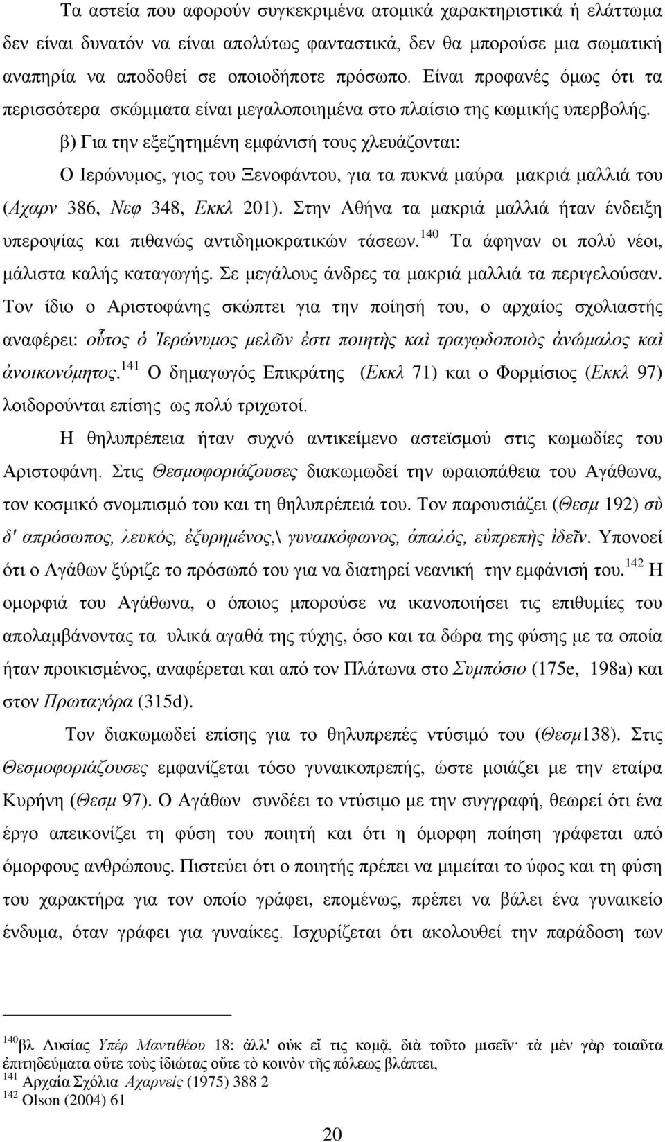 β) Γηα ηελ εμεδεηεκέλε εκθάληζή ηνπο ριεπάδνληαη: Ο Ηεξψλπκνο, γηνο ηνπ Ξελνθάληνπ, γηα ηα ππθλά καχξα καθξηά καιιηά ηνπ (Αραξλ 386, Νεθ 348, Δθθι 201).