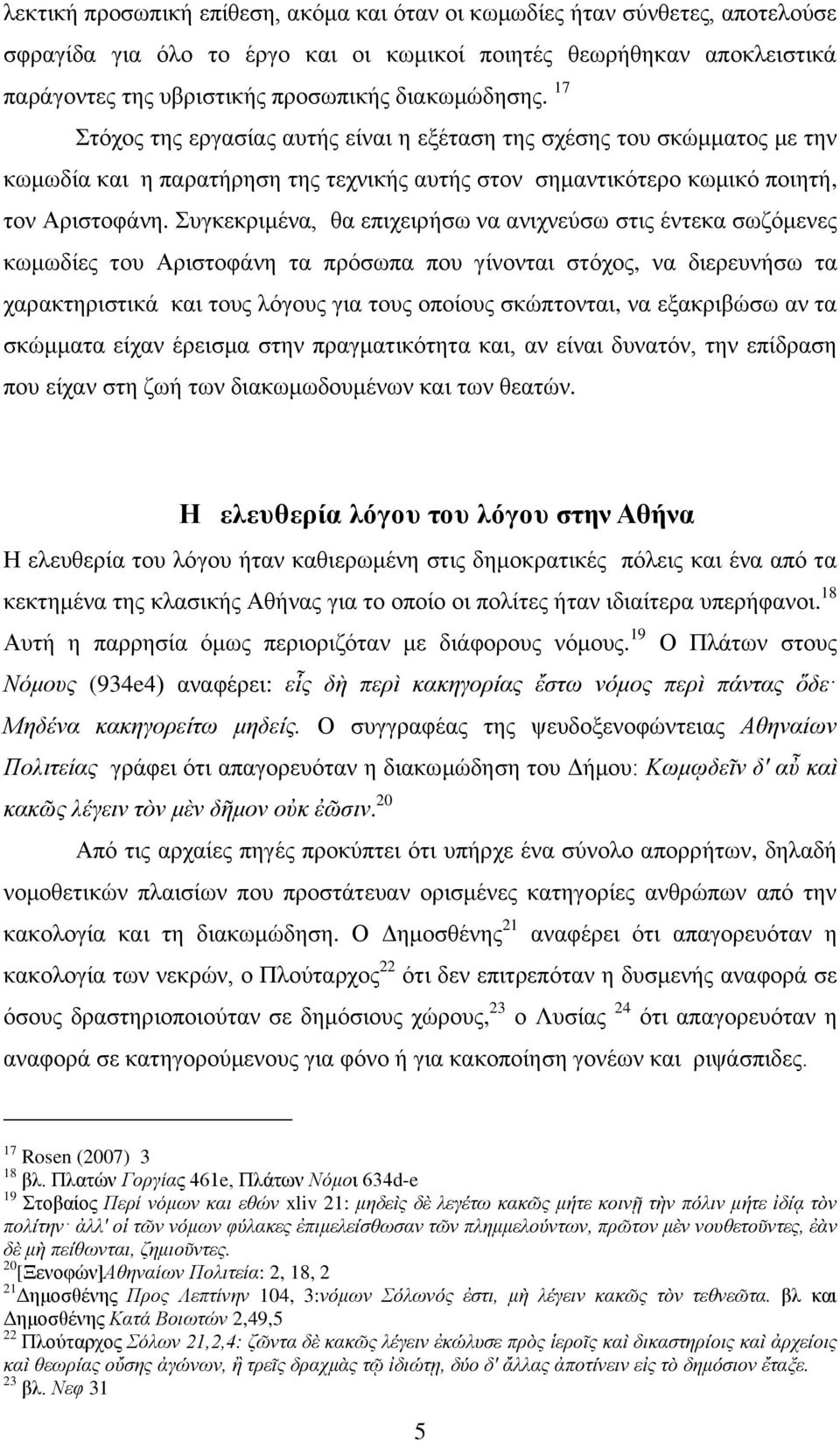 Σπγθεθξηκέλα, ζα επηρεηξήζσ λα αληρλεχζσ ζηηο έληεθα ζσδφκελεο θσκσδίεο ηνπ Αξηζηνθάλε ηα πξφζσπα πνπ γίλνληαη ζηφρνο, λα δηεξεπλήζσ ηα ραξαθηεξηζηηθά θαη ηνπο ιφγνπο γηα ηνπο νπνίνπο ζθψπηνληαη, λα