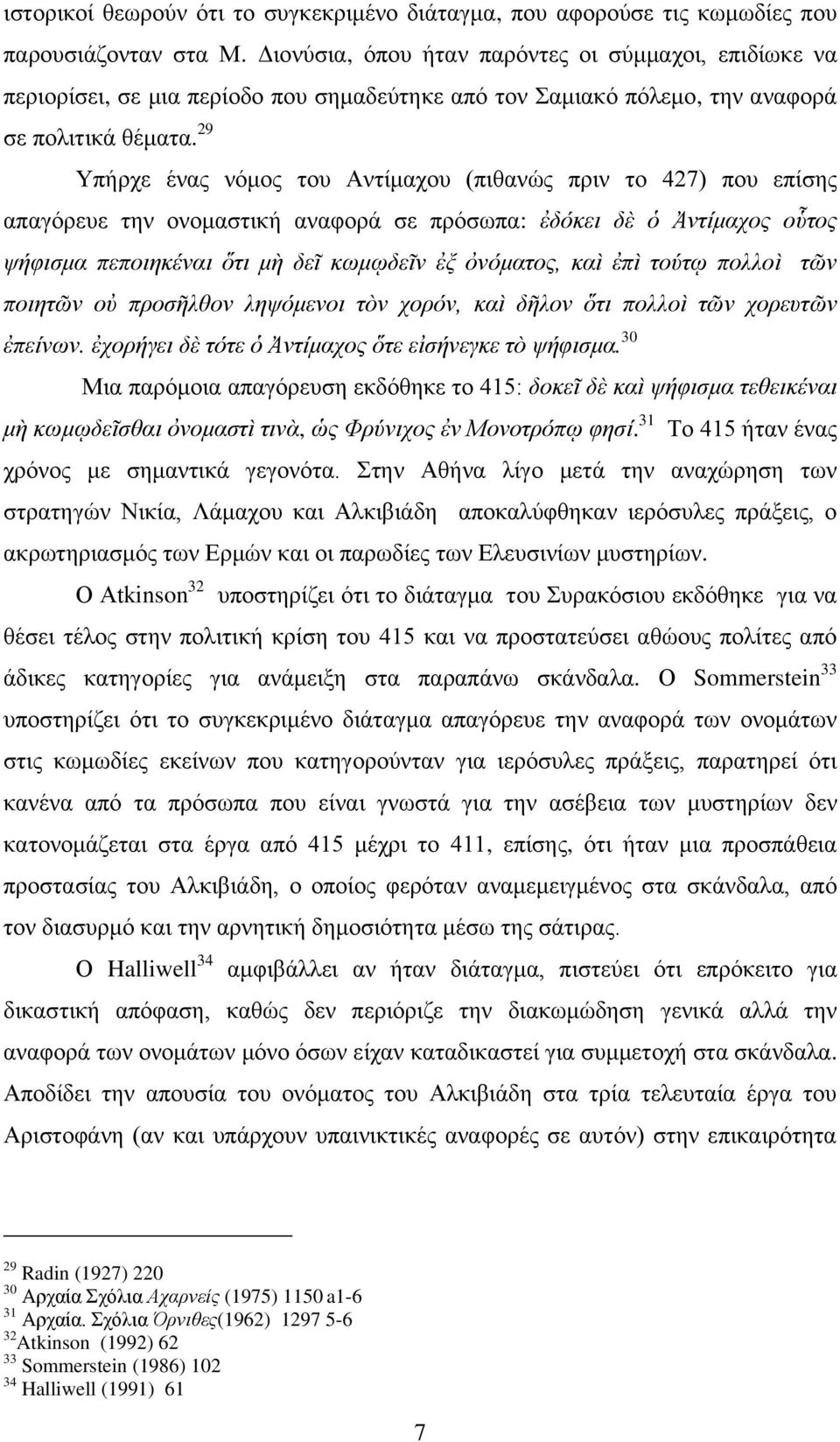 29 Υπήξρε έλαο λφκνο ηνπ Αληίκαρνπ (πηζαλψο πξηλ ην 427) πνπ επίζεο απαγφξεπε ηελ νλνκαζηηθή αλαθνξά ζε πξφζσπα: ἐδόθεη δὲ ὁ Ἀληίκαρνο νὗηνο ςήθηζκα πεπνηεθέλαη ὅηη κὴ δεῖ θσκῳδεῖλ ἐμ ὀλόκαηνο, θαὶ