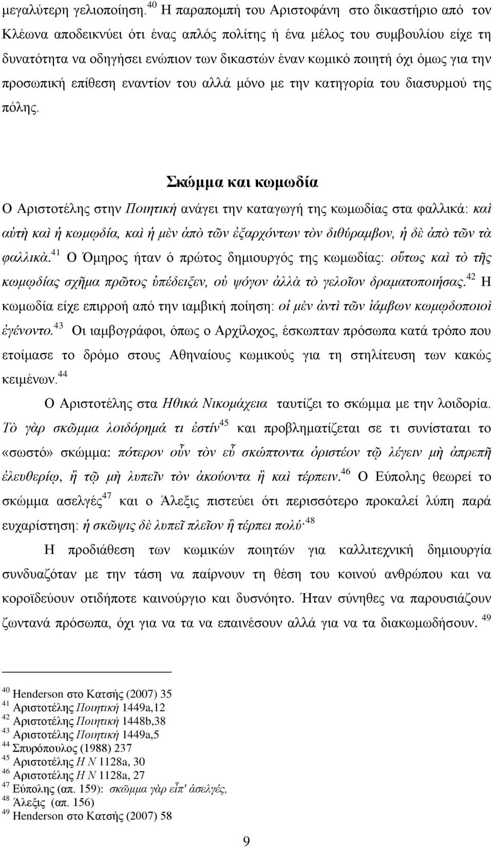 φκσο γηα ηελ πξνζσπηθή επίζεζε ελαληίνλ ηνπ αιιά κφλν κε ηελ θαηεγνξία ηνπ δηαζπξκνχ ηεο πφιεο.