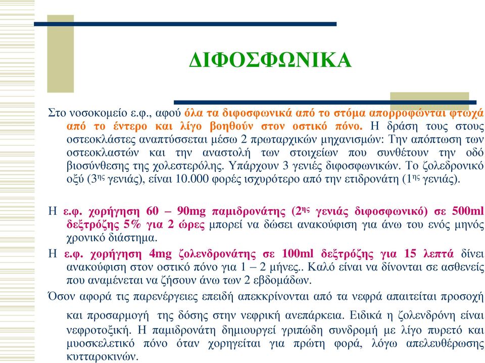 Υπάξρνπλ 3 γεληέο δηθνζθσληθώλ. Τν δνιεδξνληθό νμύ (3 εο γεληάο), είλαη 10.000 θνξέο ηζρπξόηεξν από ηελ εηηδξνλάηε (1 εο γεληάο). Η ε.θ. ρνξήγεζε 60 90mg πακηδξνλάηεο (2 εο γεληάο δηθνζθωληθό) ζε 500ml δεμηξόδεο 5% γηα 2 ώξεο κπνξεί λα δώζεη αλαθνύθηζε γηα άλσ ηνπ ελόο κελόο ρξνληθό δηάζηεκα.