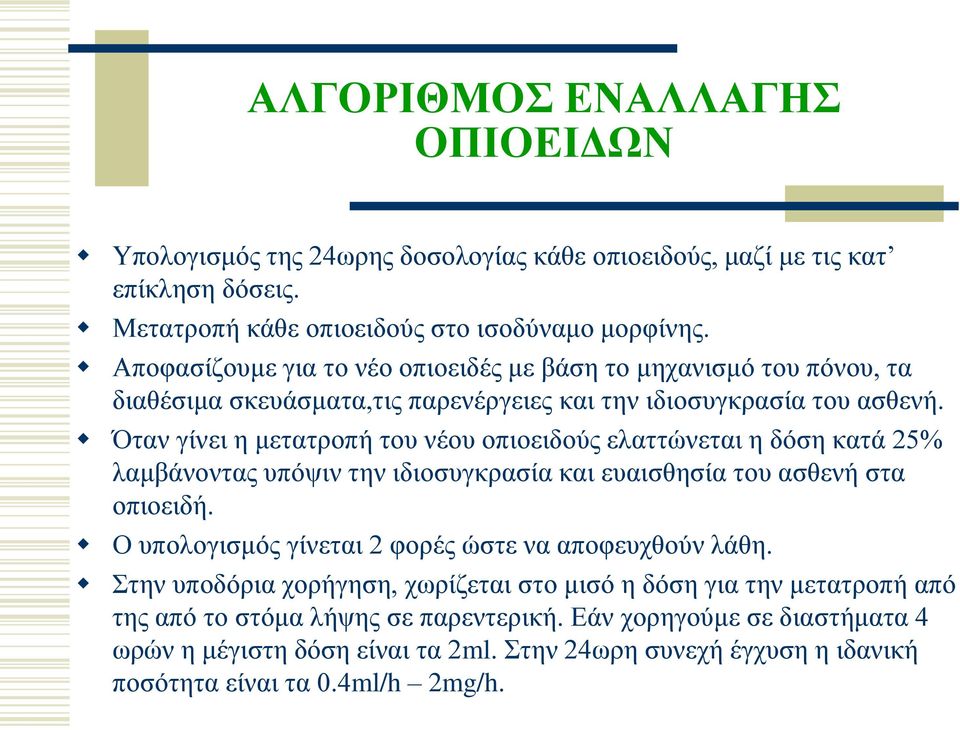 Όηαλ γίλεη ε κεηαηξνπή ηνπ λένπ νπηνεηδνύο ειαηηώλεηαη ε δόζε θαηά 25% ιακβάλνληαο ππόςηλ ηελ ηδηνζπγθξαζία θαη επαηζζεζία ηνπ αζζελή ζηα νπηνεηδή.