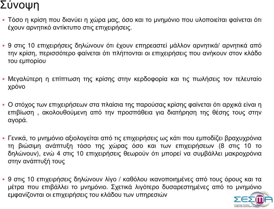 επίπτωση της κρίσης στην κερδοφορία και τις πωλήσεις τον τελευταίο χρόνο Ο στόχος των επιχειρήσεων στα πλαίσια της παρούσας κρίσης φαίνεται ότι αρχικά είναι η επιβίωση, ακολουθούμενη από την