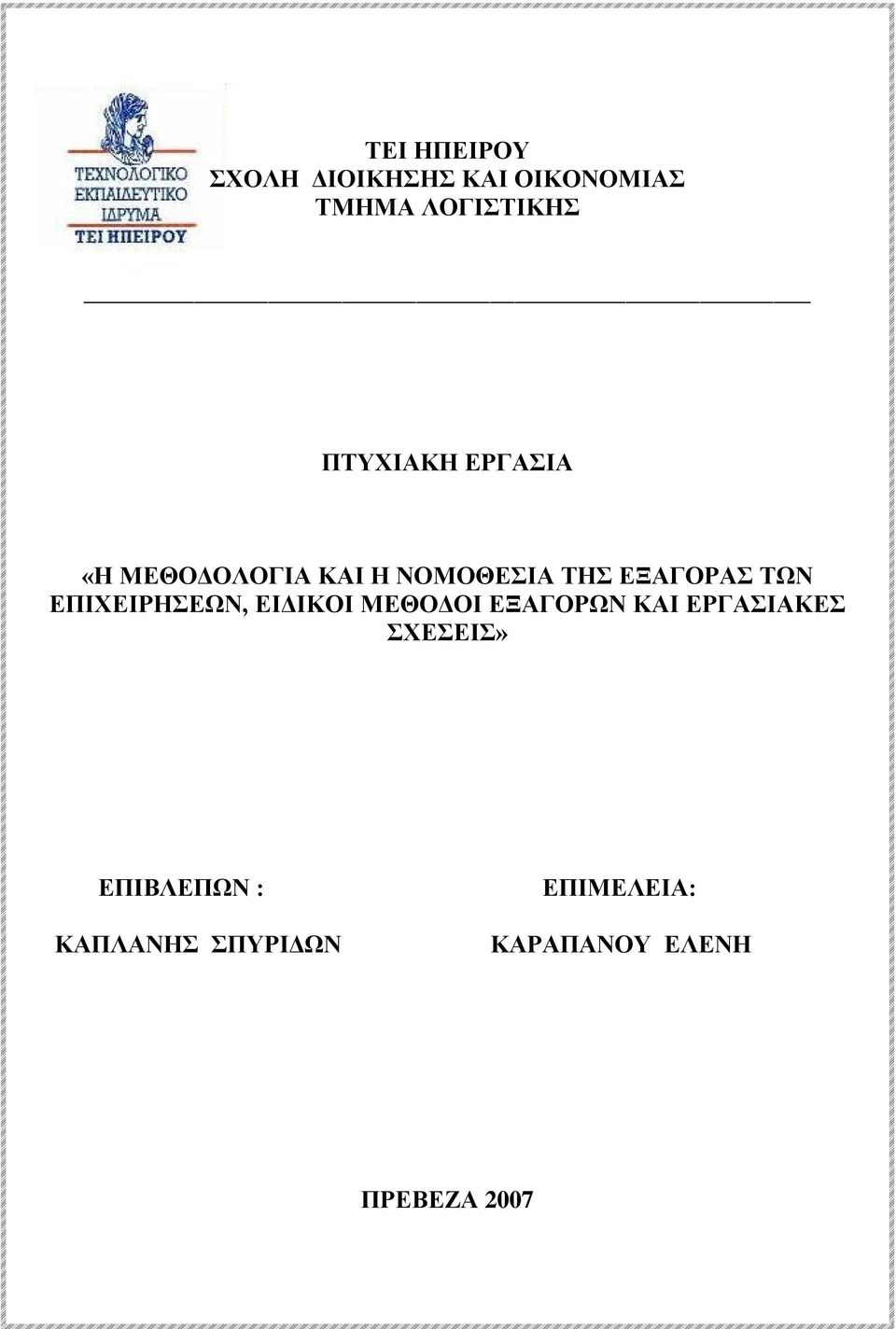 ΕΠΙΧΕΙΡΗΣΕΩΝ, ΕΙΔΙΚΟΙ ΜΕΘΟΔΟΙ ΕΞΑΓΟΡΩΝ ΚΑΙ ΕΡΓΑΣΙΑΚΕΣ ΣΧΕΣΕΙΣ»