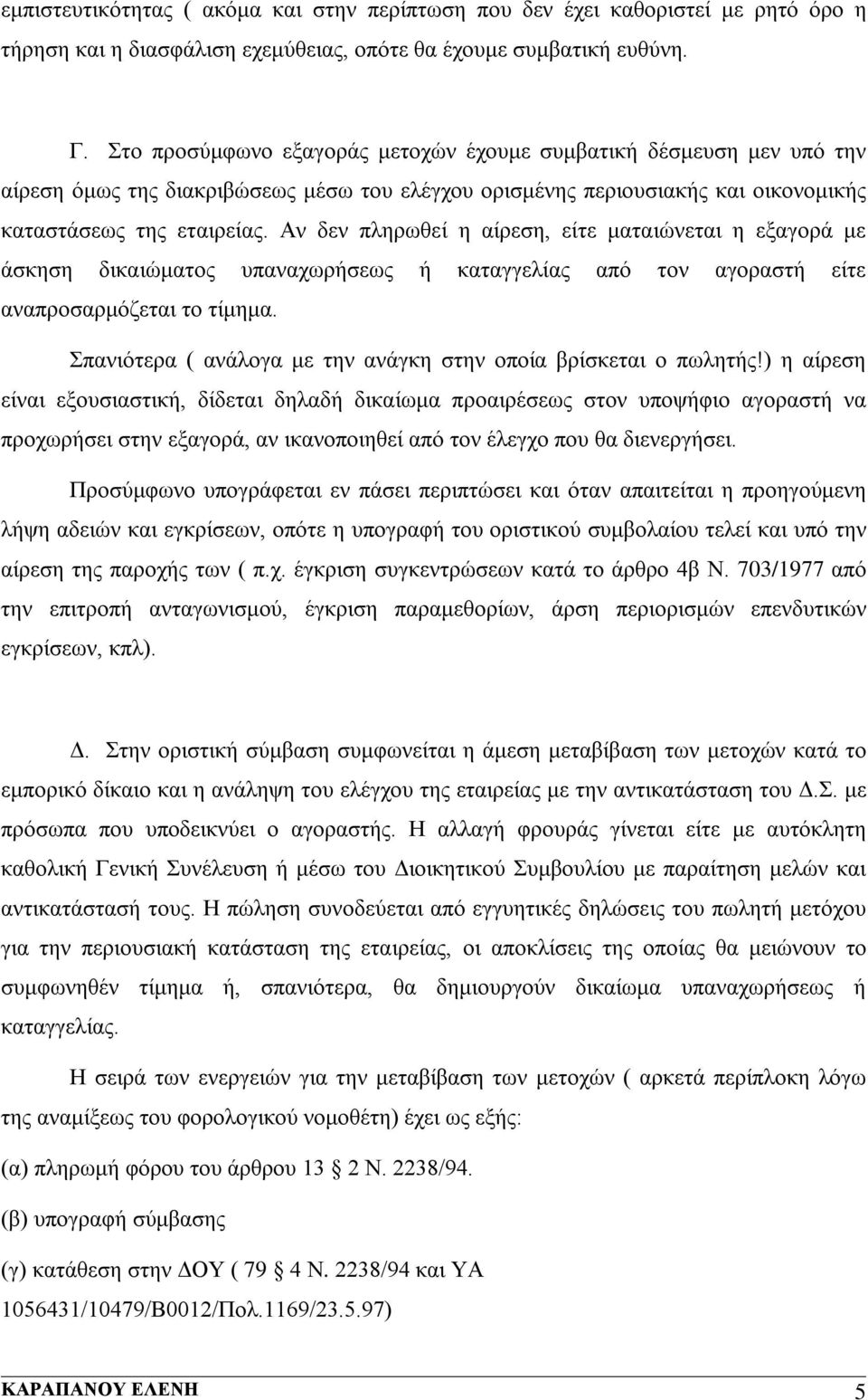 Αν δεν πληρωθεί η αίρεση, είτε ματαιώνεται η εξαγορά με άσκηση δικαιώματος υπαναχωρήσεως ή καταγγελίας από τον αγοραστή είτε αναπροσαρμόζεται το τίμημα.