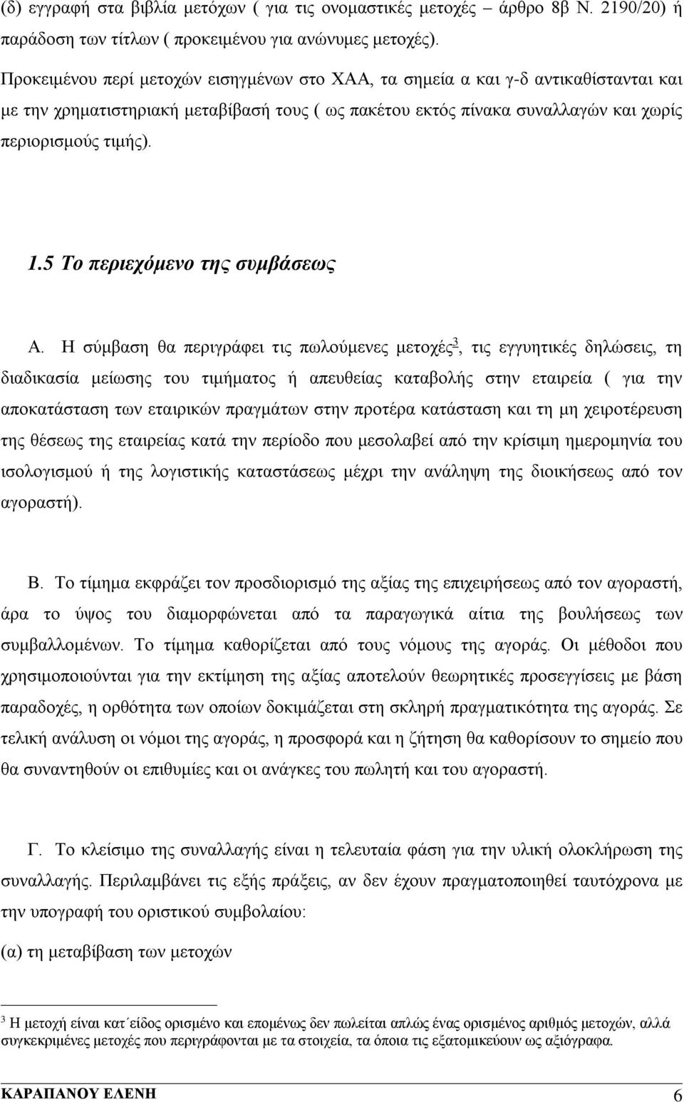 5 Το περιεχόμενο της συμβάσεως Α.