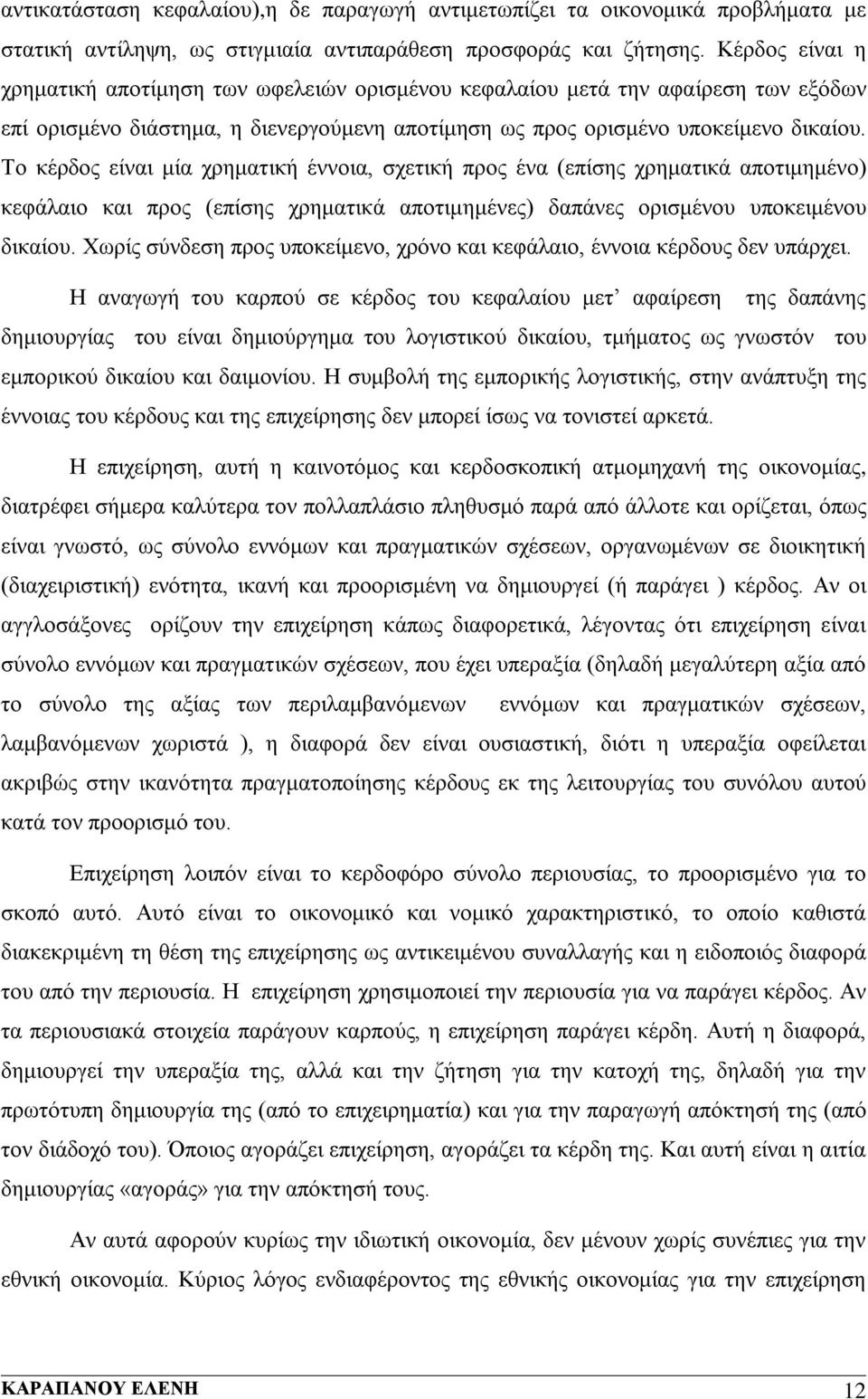 Το κέρδος είναι μία χρηματική έννοια, σχετική προς ένα (επίσης χρηματικά αποτιμημένο) κεφάλαιο και προς (επίσης χρηματικά αποτιμημένες) δαπάνες ορισμένου υποκειμένου δικαίου.