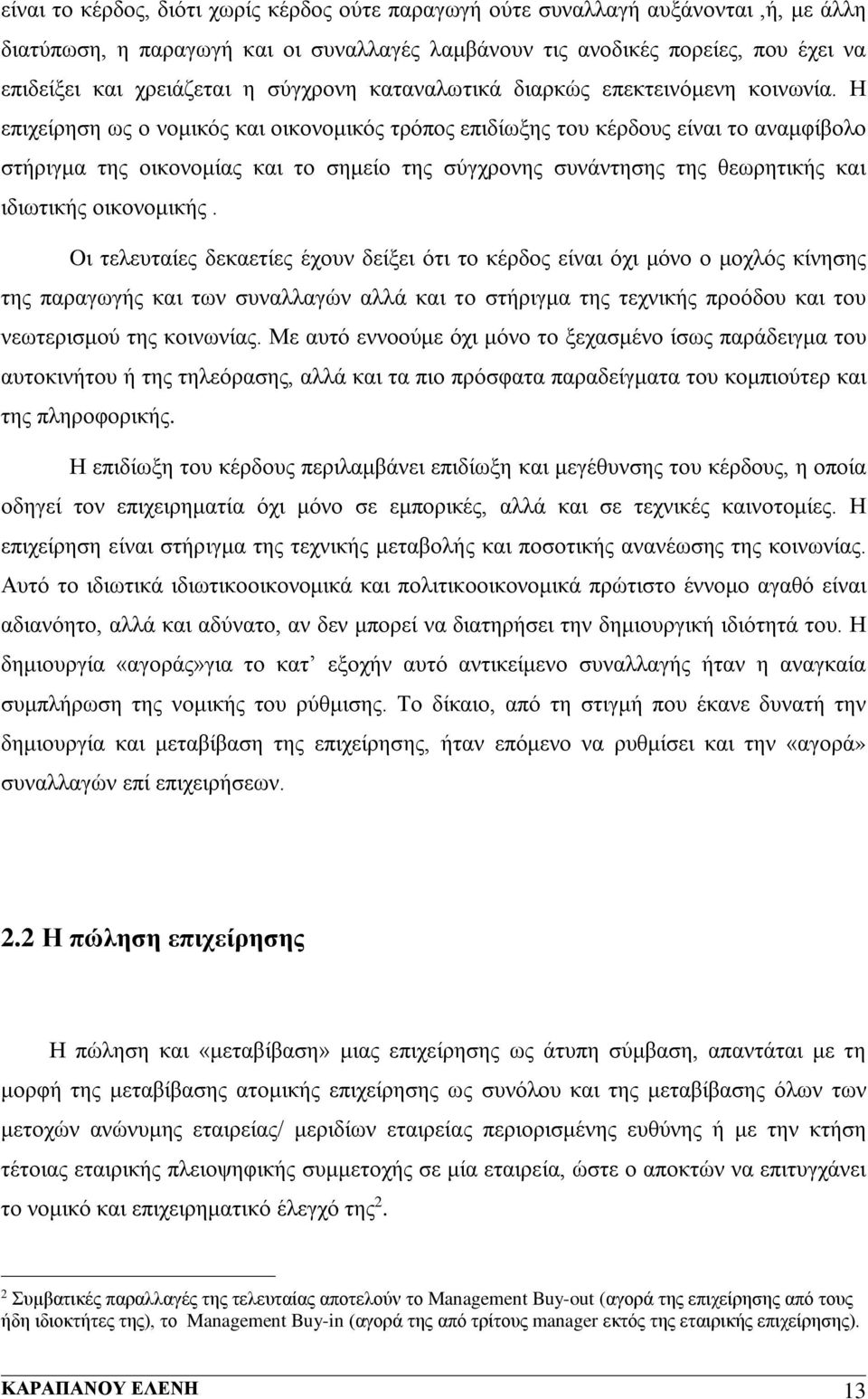 Η επιχείρηση ως ο νομικός και οικονομικός τρόπος επιδίωξης του κέρδους είναι το αναμφίβολο στήριγμα της οικονομίας και το σημείο της σύγχρονης συνάντησης της θεωρητικής και ιδιωτικής οικονομικής.