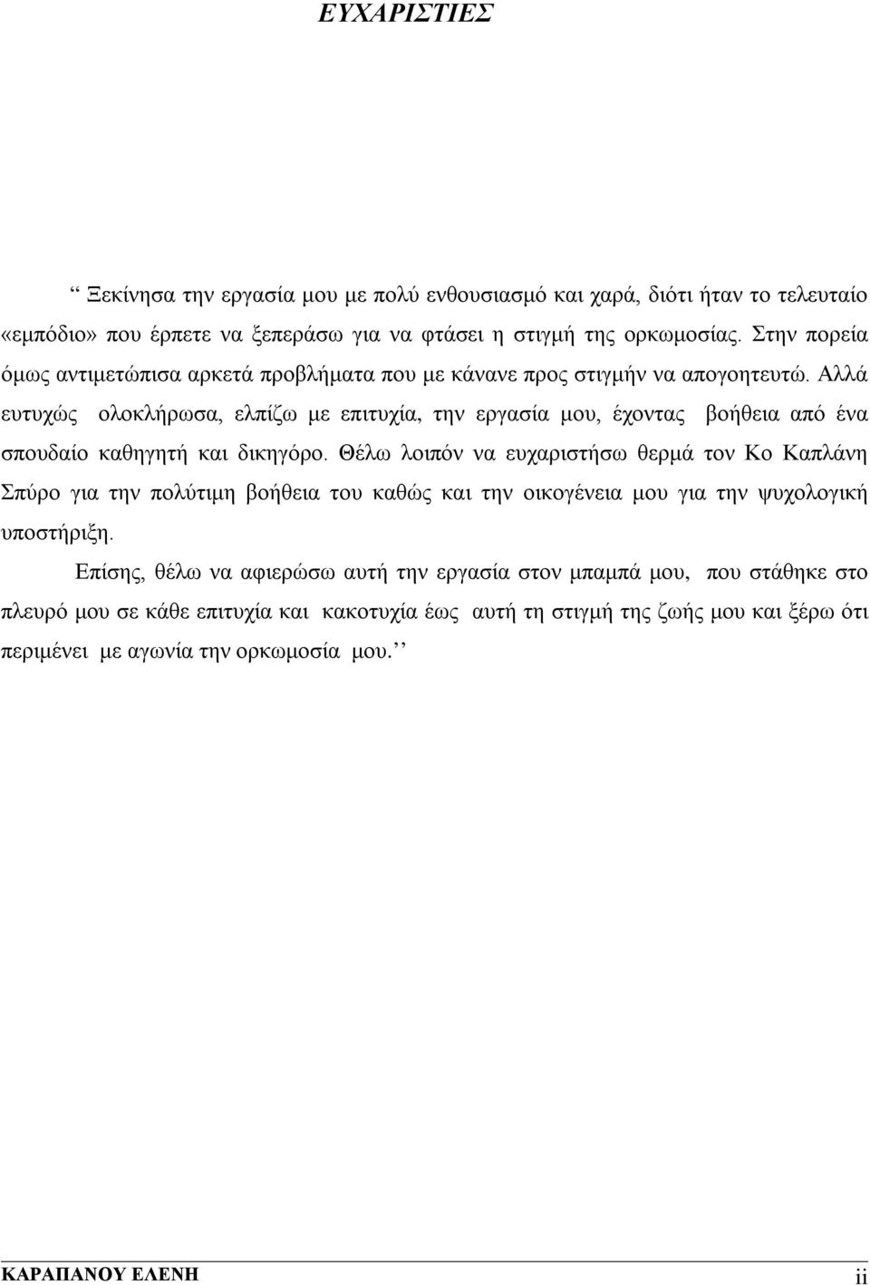 Αλλά ευτυχώς ολοκλήρωσα, ελπίζω με επιτυχία, την εργασία μου, έχοντας βοήθεια από ένα σπουδαίο καθηγητή και δικηγόρο.