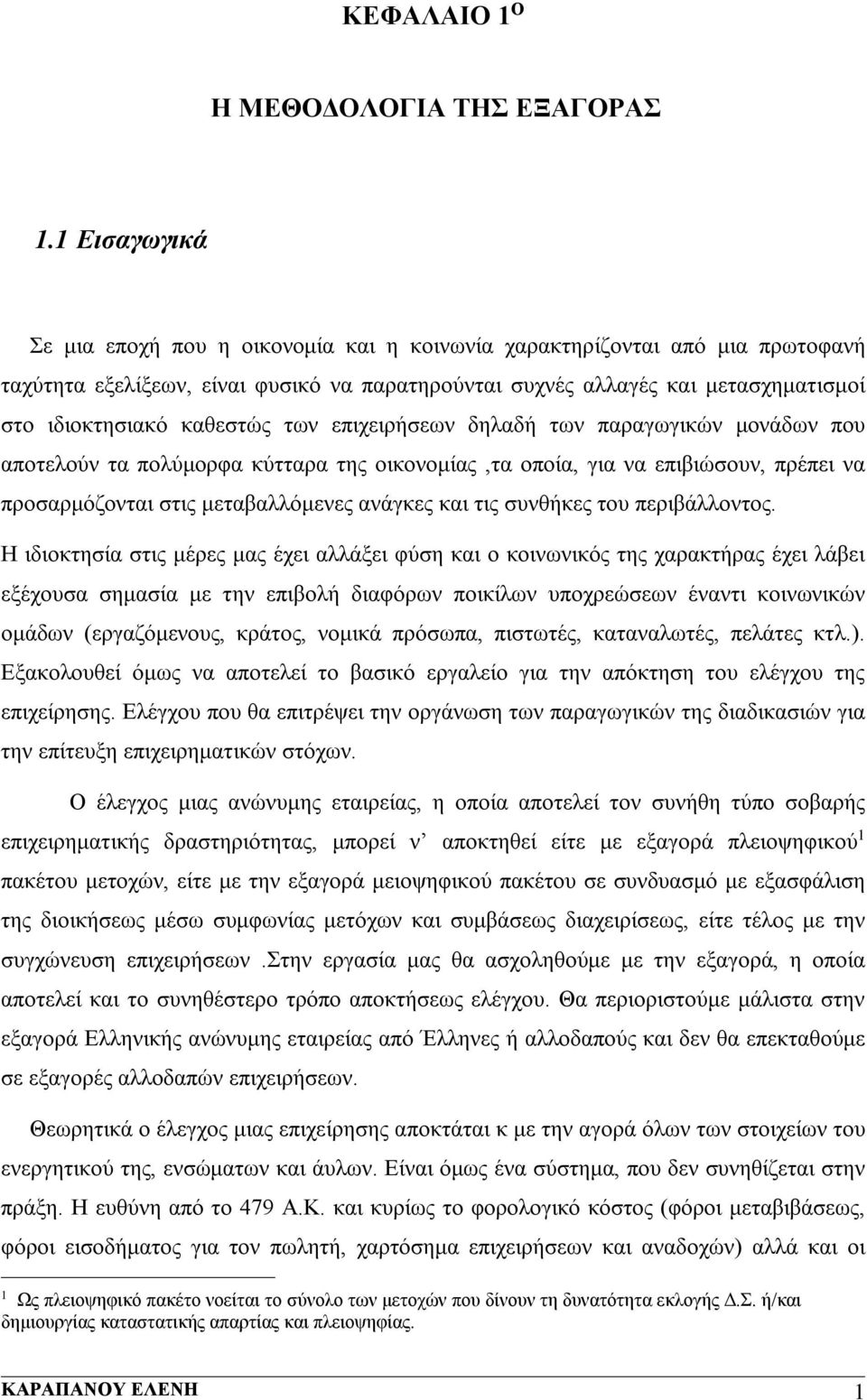 καθεστώς των επιχειρήσεων δηλαδή των παραγωγικών μονάδων που αποτελούν τα πολύμορφα κύτταρα της οικονομίας,τα οποία, για να επιβιώσουν, πρέπει να προσαρμόζονται στις μεταβαλλόμενες ανάγκες και τις