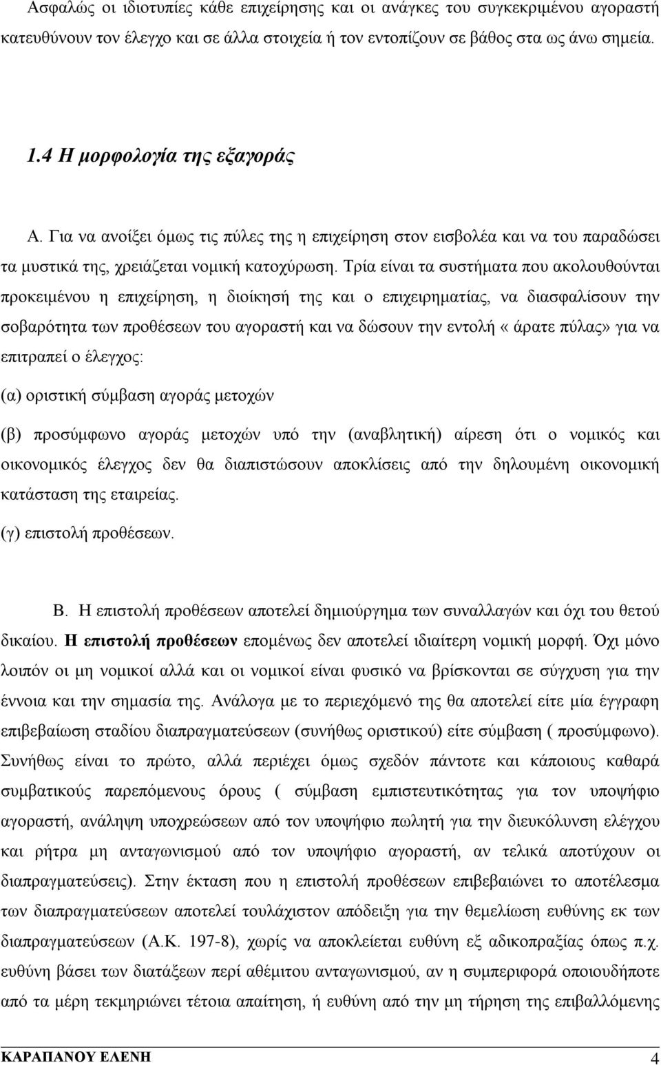 Τρία είναι τα συστήματα που ακολουθούνται προκειμένου η επιχείρηση, η διοίκησή της και ο επιχειρηματίας, να διασφαλίσουν την σοβαρότητα των προθέσεων του αγοραστή και να δώσουν την εντολή «άρατε