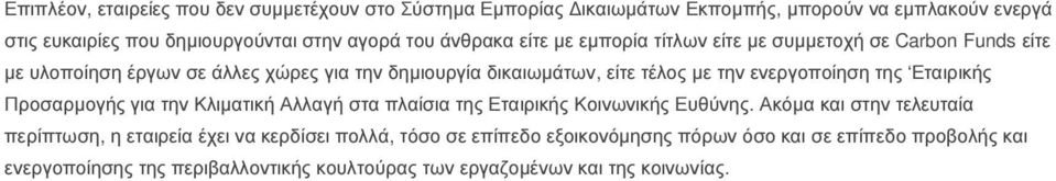 ενεργοποίηση της Εταιρικής Προσαρµογής για την Κλιµατική Αλλαγή στα πλαίσια της Εταιρικής Κοινωνικής Ευθύνης.