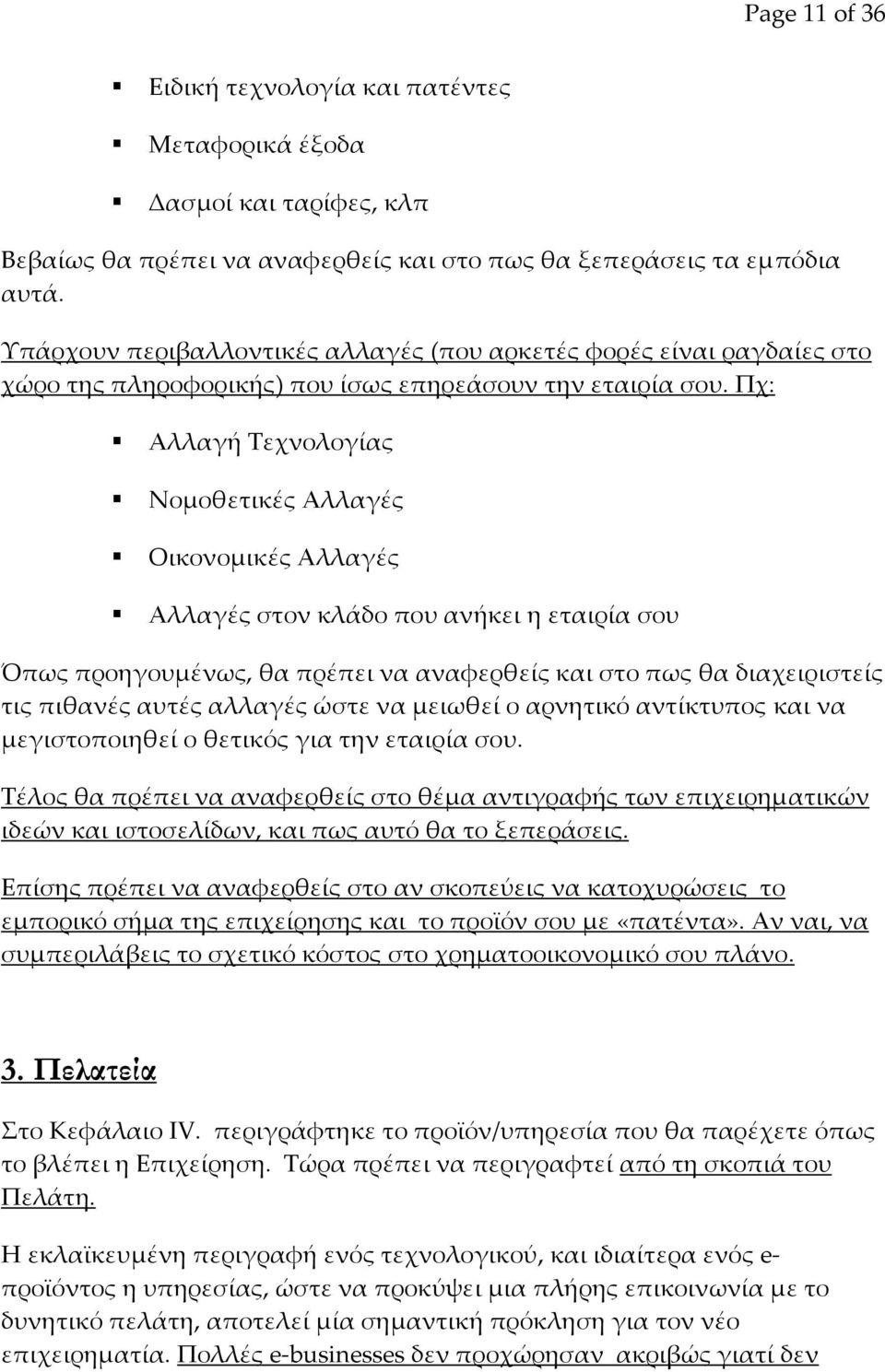 Πχ: Αλλαγή Τεχνολογίας Νομοθετικές Αλλαγές Οικονομικές Αλλαγές Αλλαγές στον κλάδο που ανήκει η εταιρία σου Όπως προηγουμένως, θα πρέπει να αναφερθείς και στο πως θα διαχειριστείς τις πιθανές αυτές