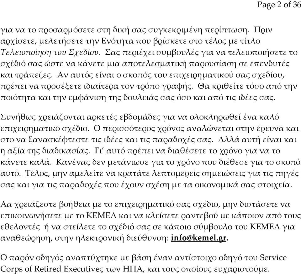 Αν αυτός είναι ο σκοπός του επιχειρηματικού σας σχεδίου, πρέπει να προσέξετε ιδιαίτερα τον τρόπο γραφής. Θα κριθείτε τόσο από την ποιότητα και την εμφάνιση της δουλειάς σας όσο και από τις ιδέες σας.