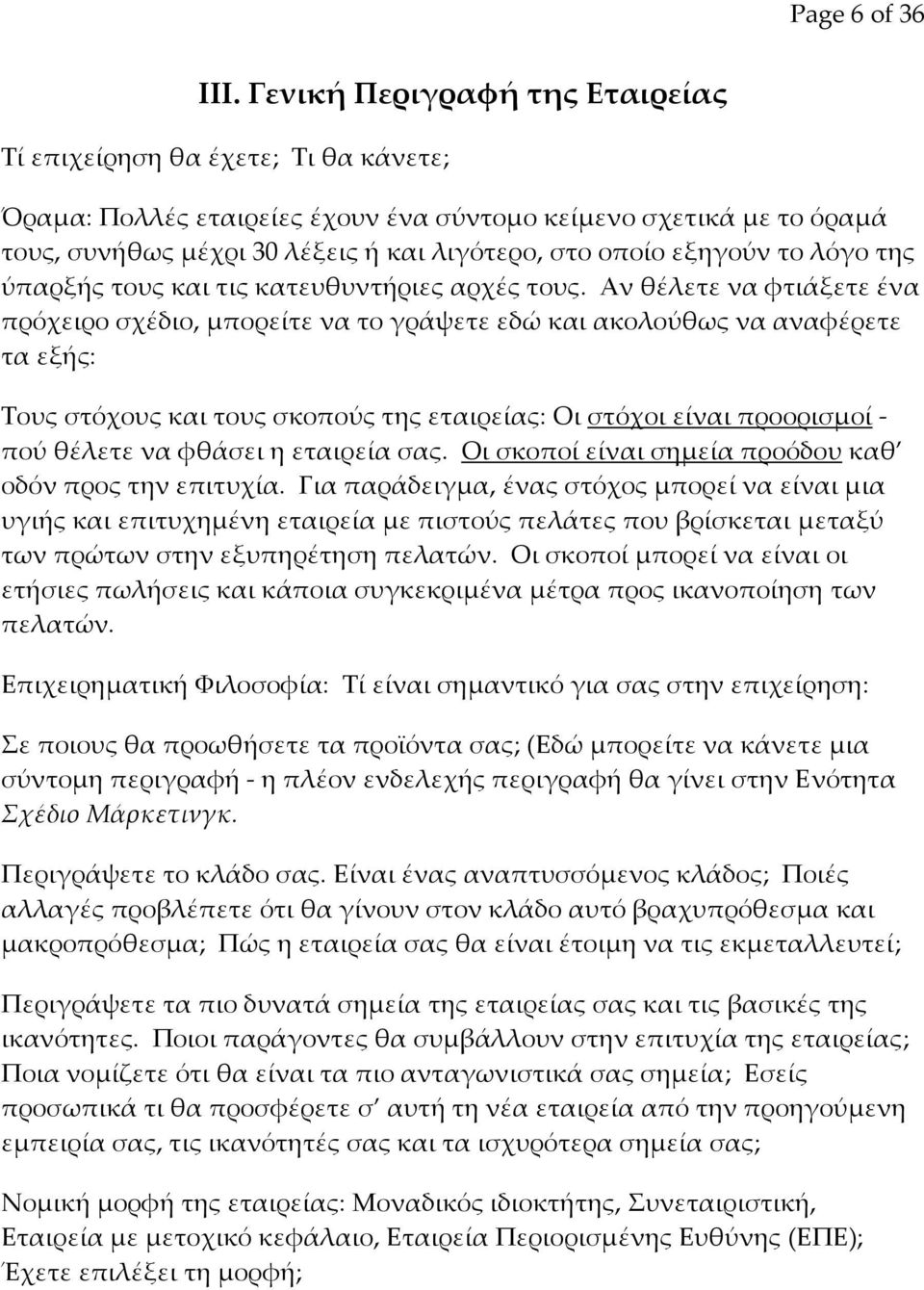 εξηγούν το λόγο της ύπαρξής τους και τις κατευθυντήριες αρχές τους.