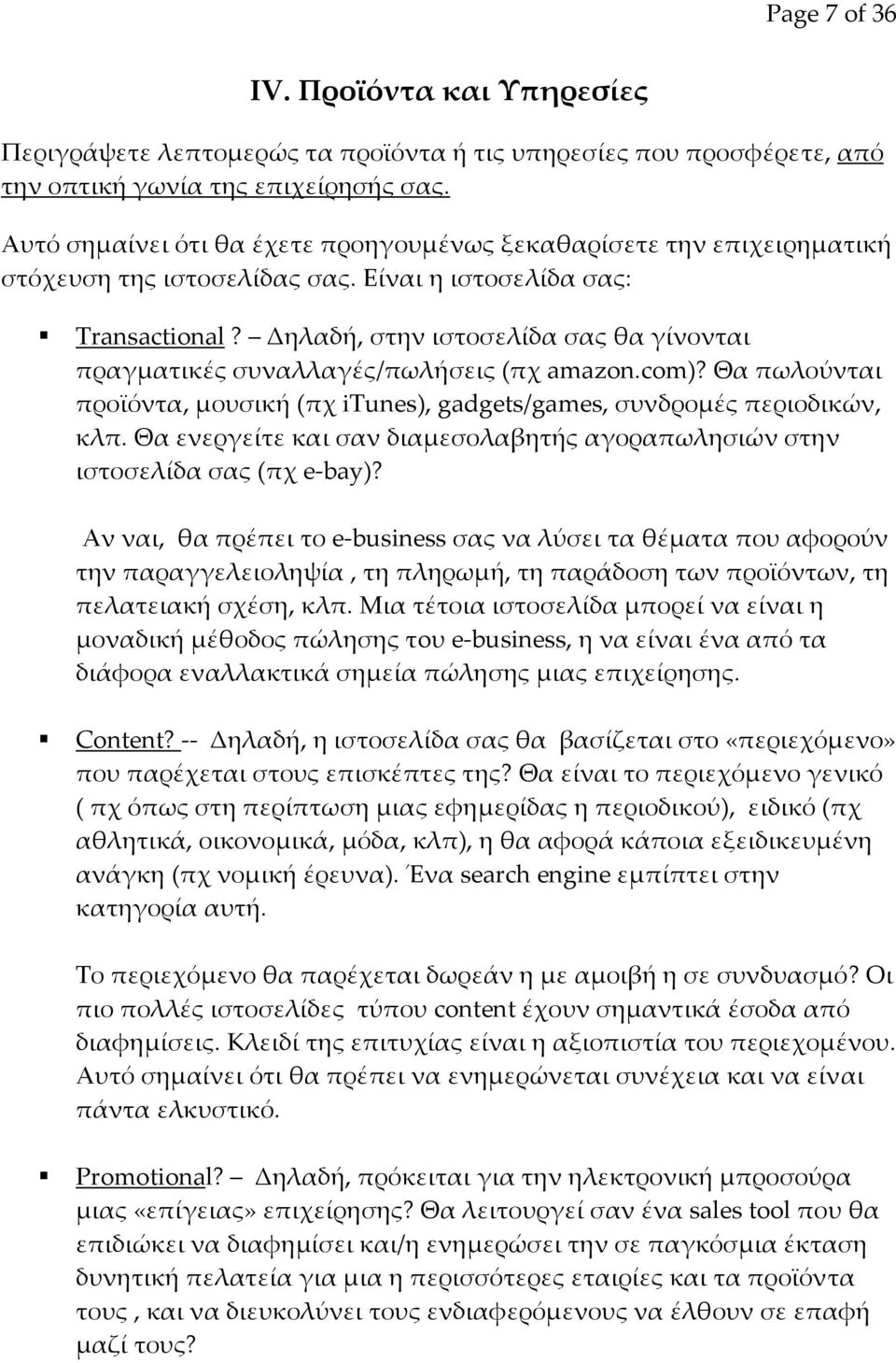 Δηλαδή, στην ιστοσελίδα σας θα γίνονται πραγματικές συναλλαγές/πωλήσεις (πχ amazon.com)? Θα πωλούνται προϊόντα, μουσική (πχ itunes), gadgets/games, συνδρομές περιοδικών, κλπ.