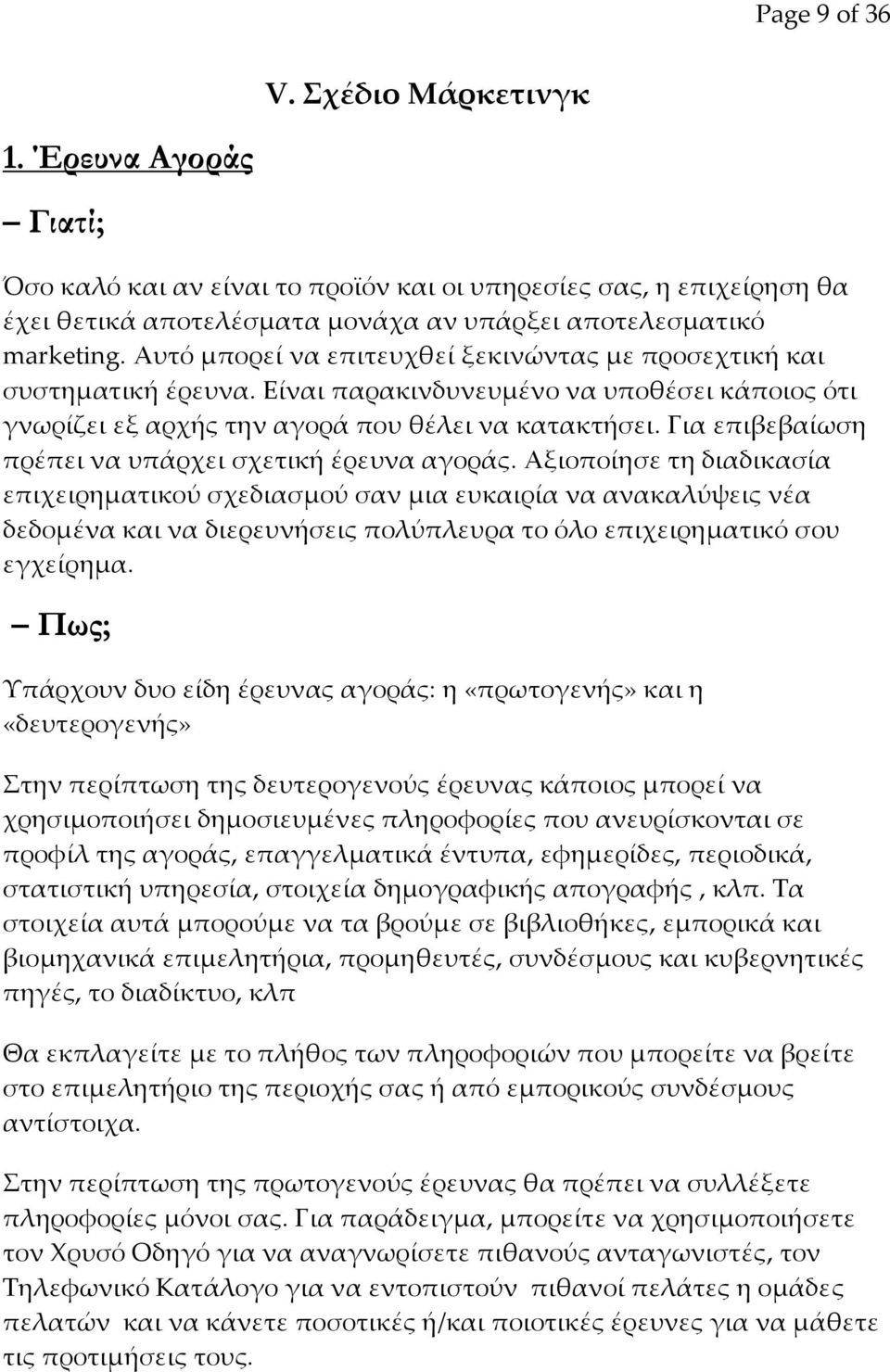 Για επιβεβαίωση πρέπει να υπάρχει σχετική έρευνα αγοράς.