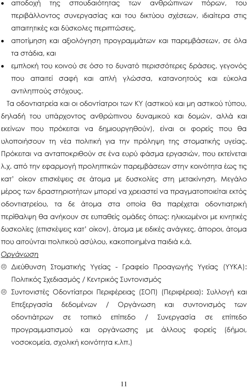 Σα οδοντιατρεία και οι οδοντίατροι των ΚΤ (αστικού και μη αστικού τύπου, δηλαδή του υπάρχοντος ανθρώπινου δυναμικού και δομών, αλλά και εκείνων που πρόκειται να δημιουργηθούν), είναι οι φορείς που θα