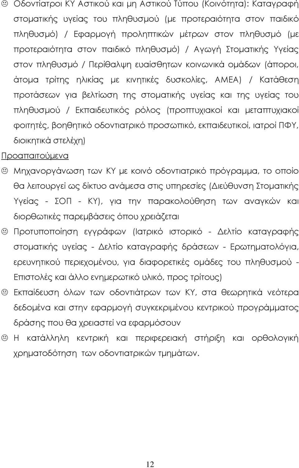 για βελτίωση της στοματικής υγείας και της υγείας του πληθυσμού / Εκπαιδευτικός ρόλος (προπτυχιακοί και μεταπτυχιακοί φοιτητές, βοηθητικό οδοντιατρικό προσωπικό, εκπαιδευτικοί, ιατροί ΠΥΤ, διοικητικά