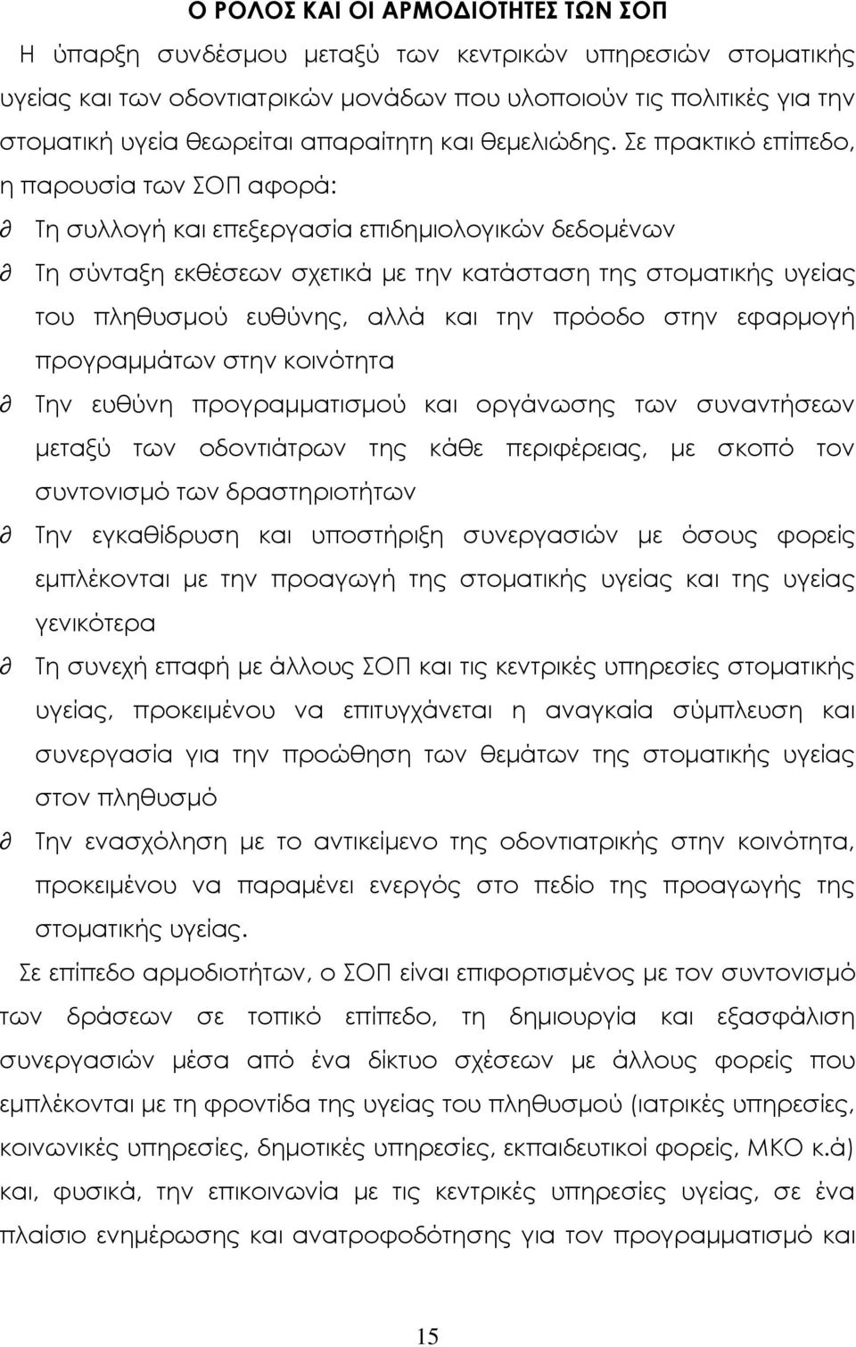 ε πρακτικό επίπεδο, η παρουσία των ΟΠ αφορά: Ση συλλογή και επεξεργασία επιδημιολογικών δεδομένων Ση σύνταξη εκθέσεων σχετικά με την κατάσταση της στοματικής υγείας του πληθυσμού ευθύνης, αλλά και