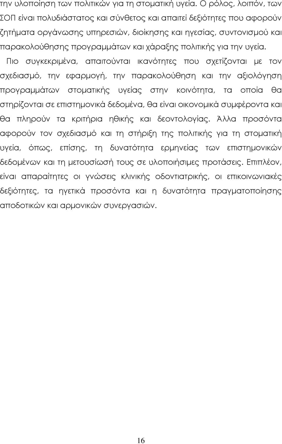 χάραξης πολιτικής για την υγεία.