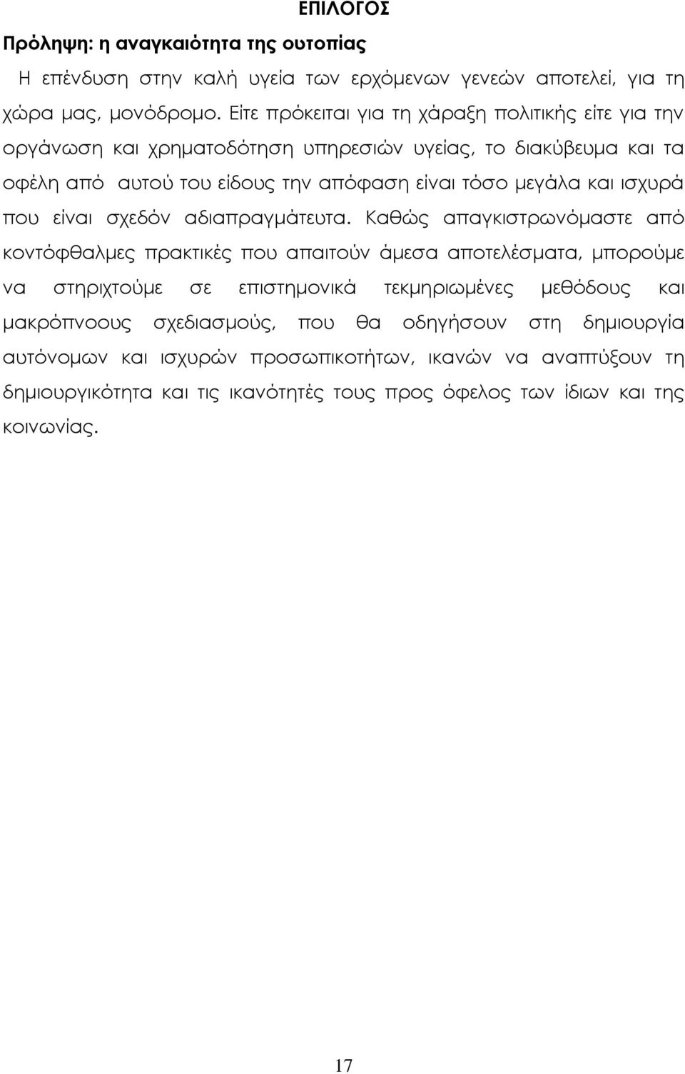 και ισχυρά που είναι σχεδόν αδιαπραγμάτευτα.