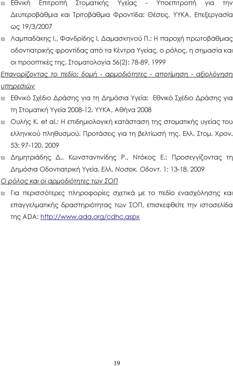 τοματολογία 56(2): 78-89, 1999 Επανορίζοντας το πεδίο: δομή - αρμοδιότητες - αποτίμηση - αξιολόγηση υπηρεσιών Εθνικό χέδιο Δράσης για τη Δημόσια Τγεία: Εθνικό χέδιο Δράσης για τη τοματική Τγεία