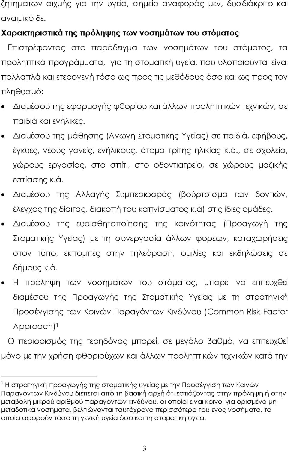 ετερογενή τόσο ως προς τις μεθόδους όσο και ως προς τον πληθυσμό: Διαμέσου της εφαρμογής φθορίου και άλλων προληπτικών τεχνικών, σε παιδιά και ενήλικες.