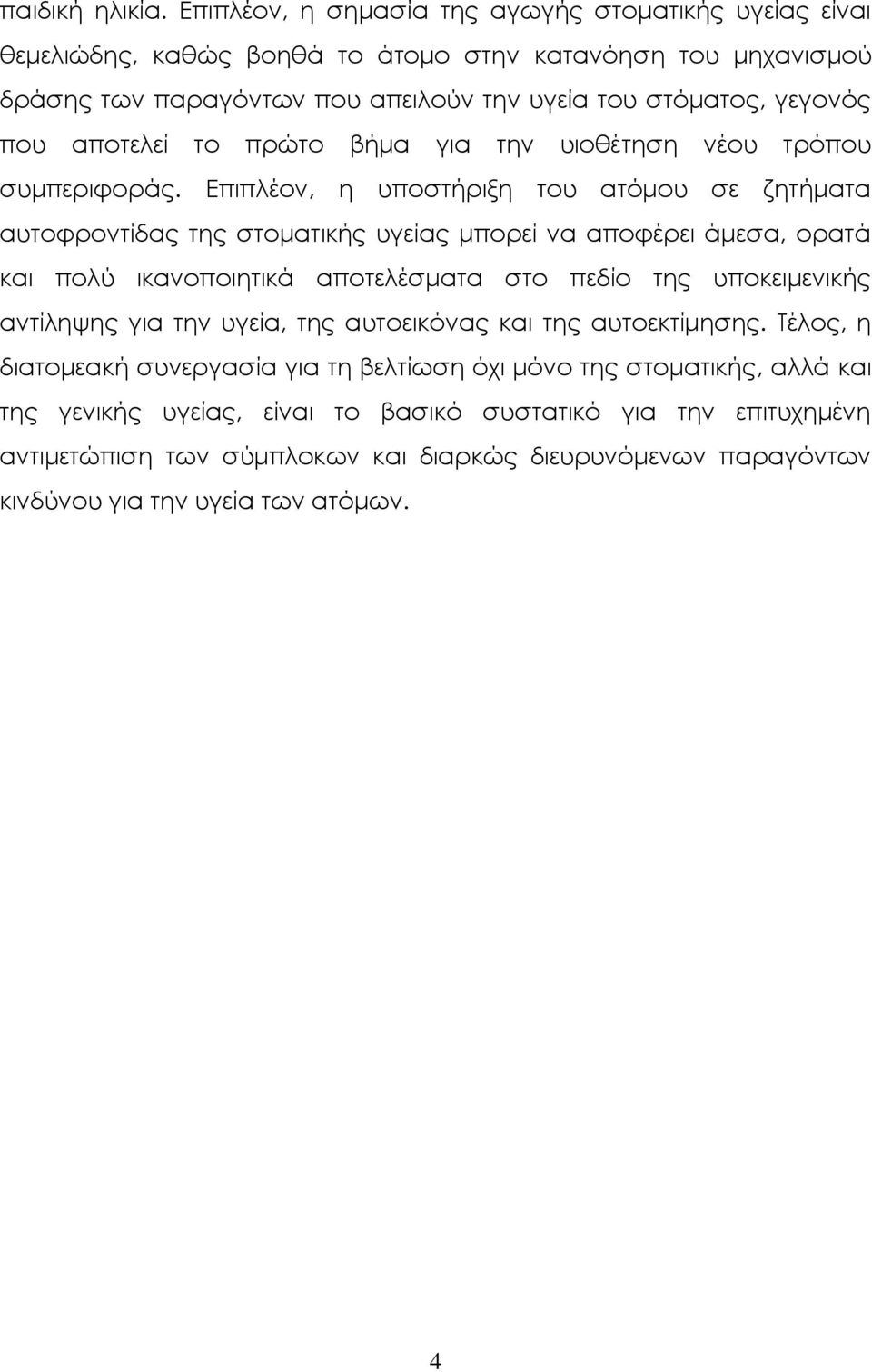 αποτελεί το πρώτο βήμα για την υιοθέτηση νέου τρόπου συμπεριφοράς.