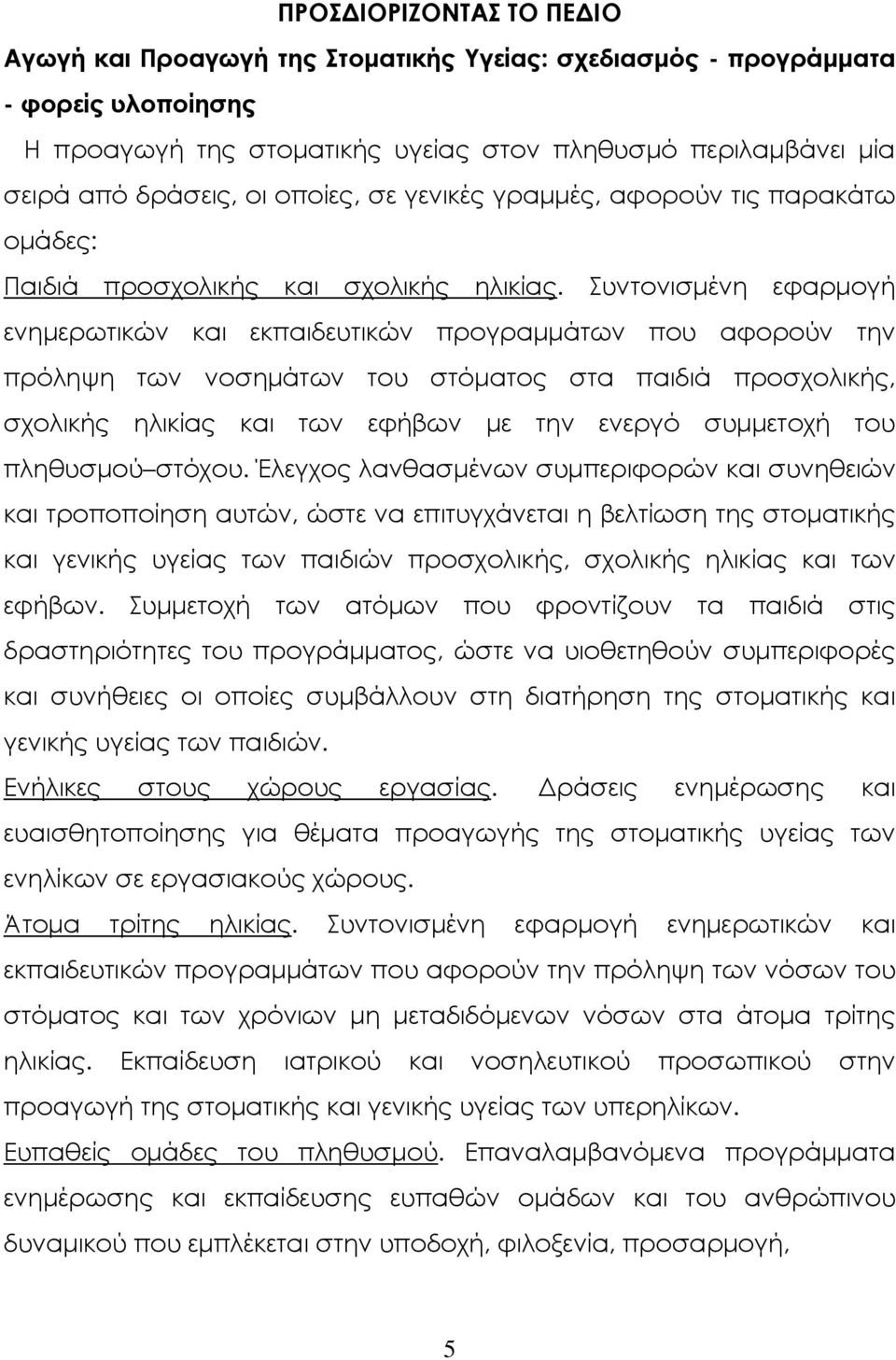 υντονισμένη εφαρμογή ενημερωτικών και εκπαιδευτικών προγραμμάτων που αφορούν την πρόληψη των νοσημάτων του στόματος στα παιδιά προσχολικής, σχολικής ηλικίας και των εφήβων με την ενεργό συμμετοχή του