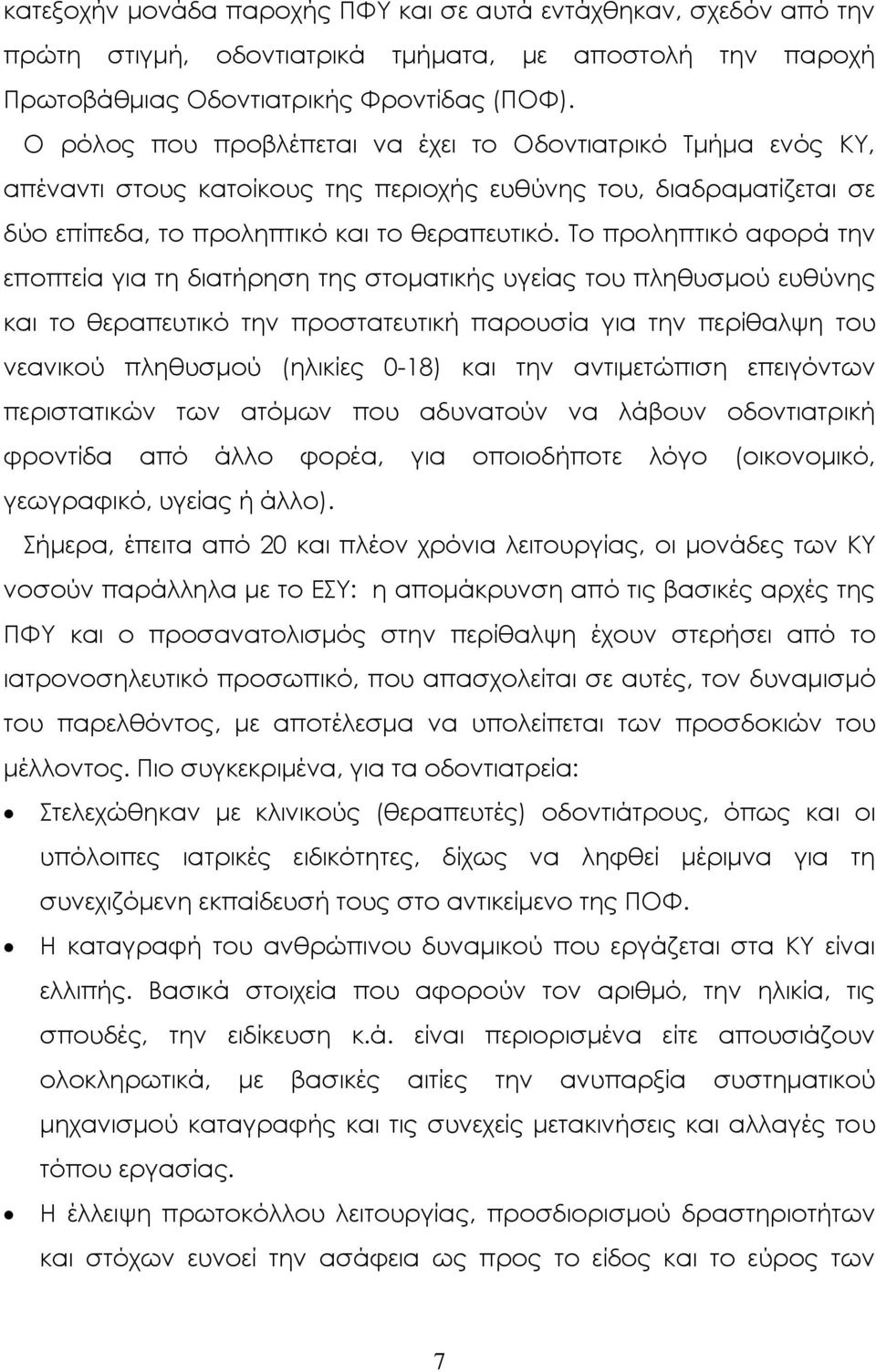 Σο προληπτικό αφορά την εποπτεία για τη διατήρηση της στοματικής υγείας του πληθυσμού ευθύνης και το θεραπευτικό την προστατευτική παρουσία για την περίθαλψη του νεανικού πληθυσμού (ηλικίες 0-18) και