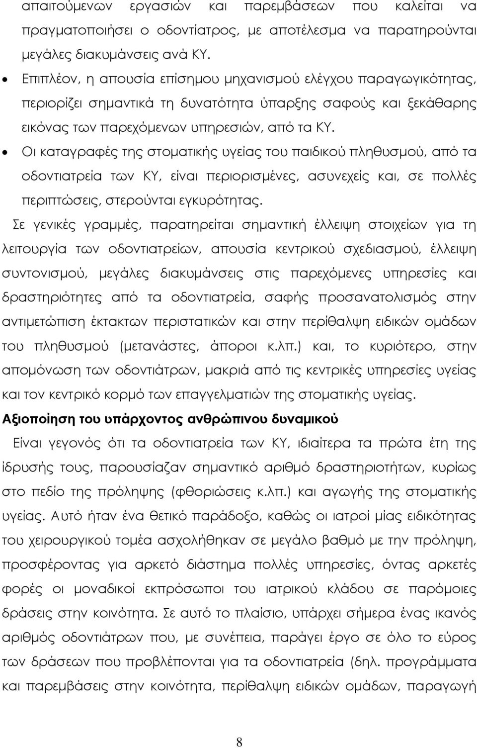 Οι καταγραφές της στοματικής υγείας του παιδικού πληθυσμού, από τα οδοντιατρεία των ΚΤ, είναι περιορισμένες, ασυνεχείς και, σε πολλές περιπτώσεις, στερούνται εγκυρότητας.