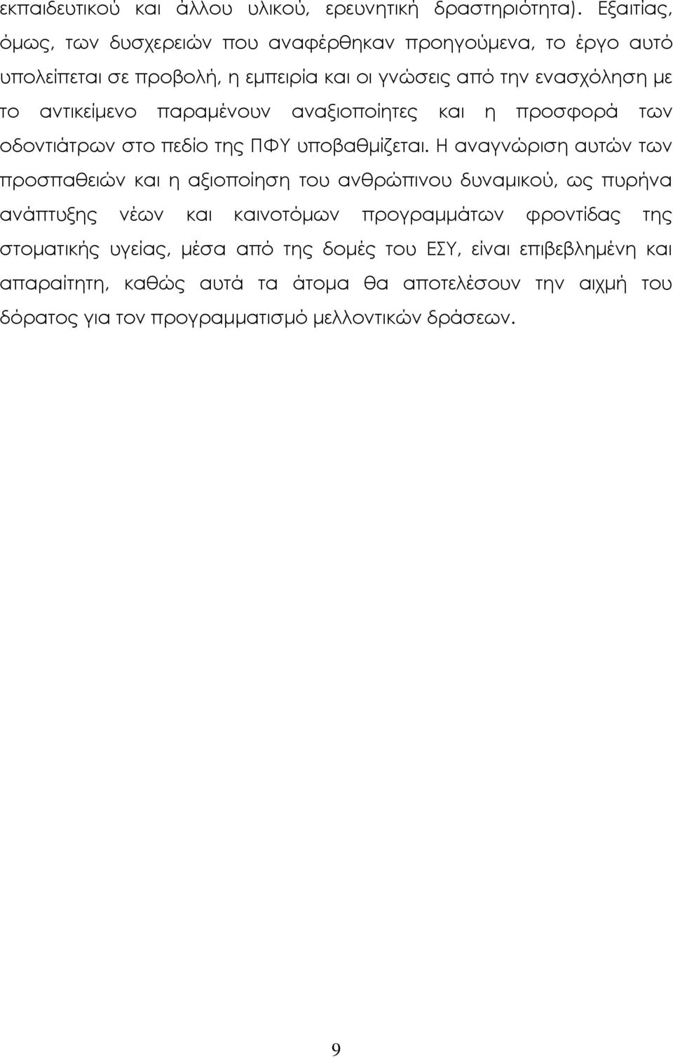 αντικείμενο παραμένουν αναξιοποίητες και η προσφορά των οδοντιάτρων στο πεδίο της ΠΥΤ υποβαθμίζεται.