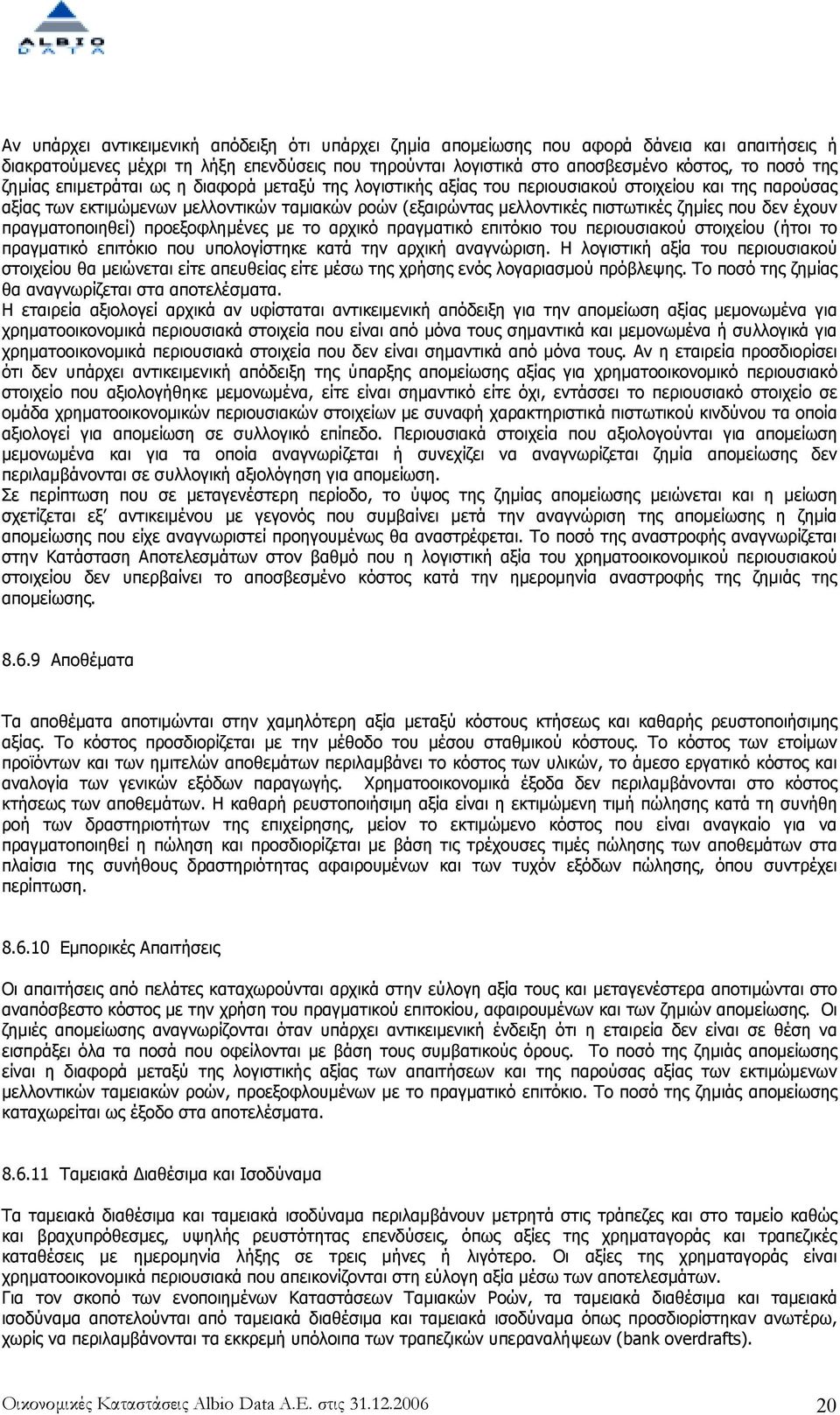 δεν έχουν πραγµατοποιηθεί) προεξοφληµένες µε το αρχικό πραγµατικό επιτόκιο του περιουσιακού στοιχείου (ήτοι το πραγµατικό επιτόκιο που υπολογίστηκε κατά την αρχική αναγνώριση.