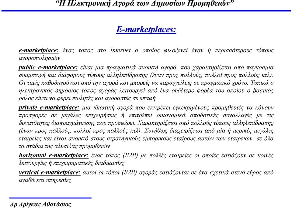 Τυπικά ο ηλεκτρονικός δηµόσιος τόπος αγοράς λειτουργεί από ένα ουδέτερο φορέα του οποίου ο βασικός ρόλος είναι να φέρει πωλητές και αγοραστές σε επαφή private e-marketplace: µία ιδιωτική αγορά που