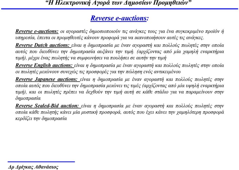 (αρχίζοντας από µία χαµηλή εναρκτήρια τιµή), µέχρι ένας πωλητής να συµφωνήσειναπουλήσεισεαυτήντηντιµή Reverse English auctions: είναι η δηµοπρασία µε έναν αγοραστή και πολλούς πωλητές στην οποία οι