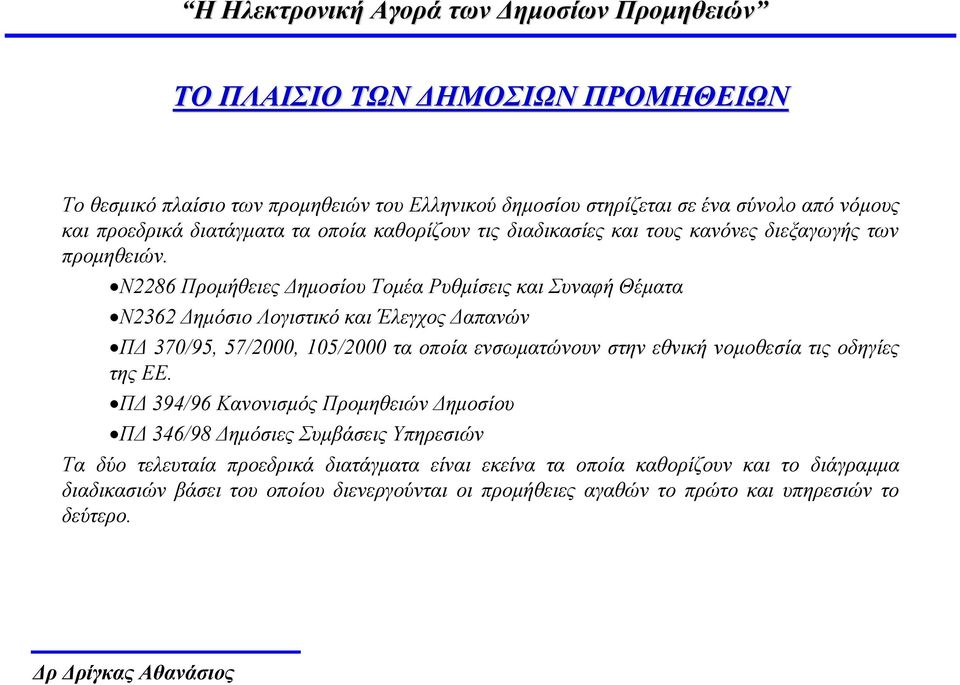 Ν2286 Προµήθειες ηµοσίου Τοµέα Ρυθµίσεις και Συναφή Θέµατα Ν2362 ηµόσιο Λογιστικό και Έλεγχος απανών Π 370/95, 57/2000, 105/2000 τα οποία ενσωµατώνουν στην εθνική