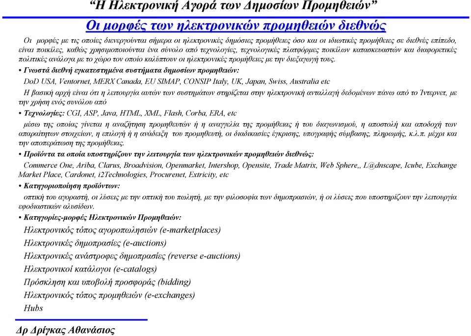 οποίο καλύπτουν οι ηλεκτρονικές προµήθειες µε την διεξαγωγή τους.