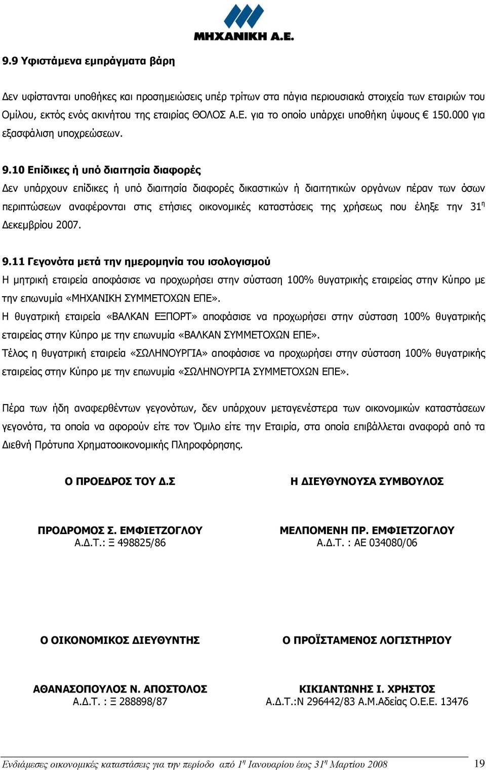 10 Επίδικες ή υπό διαιτησία διαφορές εν υπάρχουν επίδικες ή υπό διαιτησία διαφορές δικαστικών ή διαιτητικών οργάνων πέραν των όσων περιπτώσεων αναφέρονται στις ετήσιες οικονοµικές καταστάσεις της