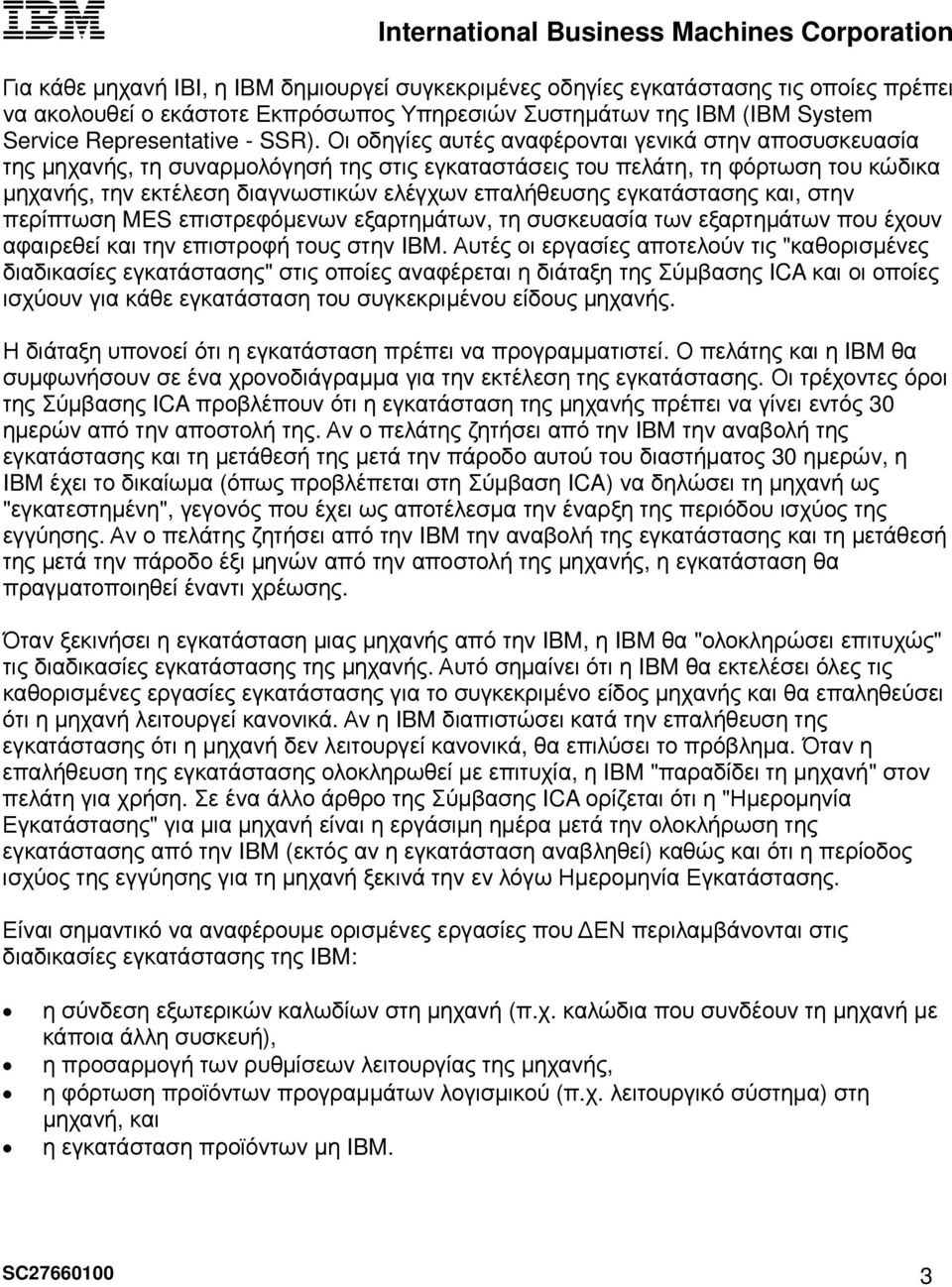 εγκατάστασης και, στην περίπτωση MES επιστρεφόµενων εξαρτηµάτων, τη συσκευασία των εξαρτηµάτων που έχουν αφαιρεθεί και την επιστροφή τους στην IBM.